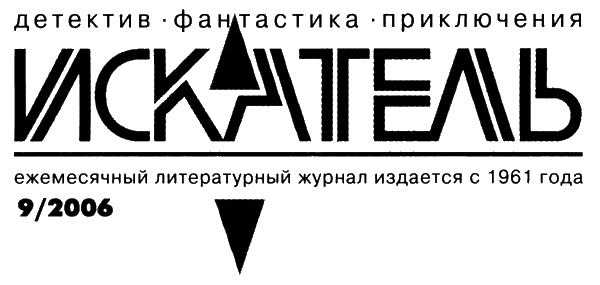 Иллюстрация к книге — Искатель, 2006 № 09 [i_002.webp]