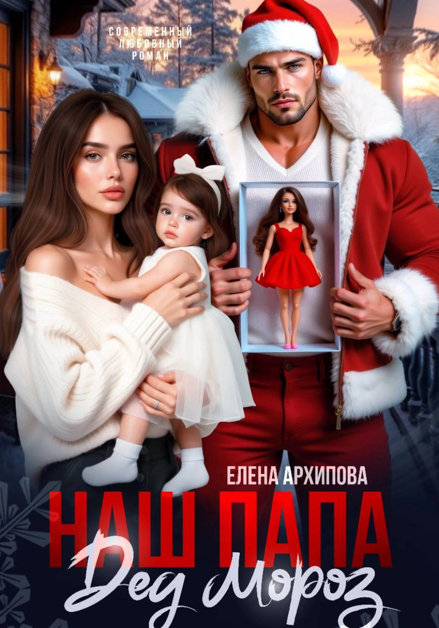 Книга Наш папа Дед Мороз