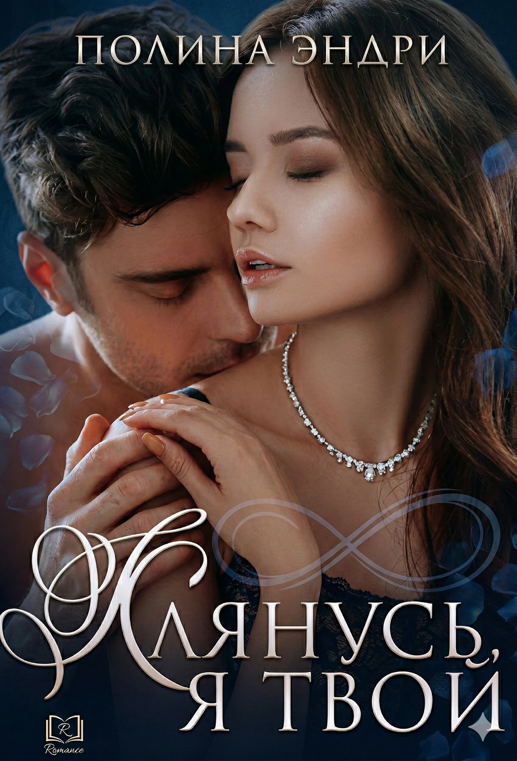 Книга Клянусь, я твой