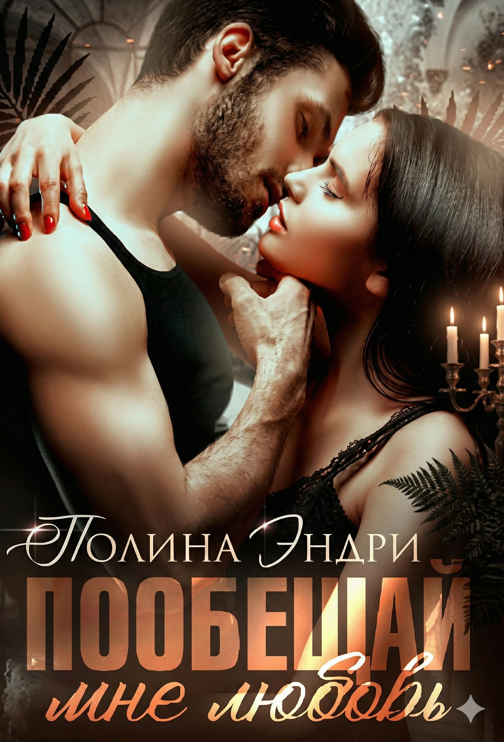 Книга Пообещай мне любовь