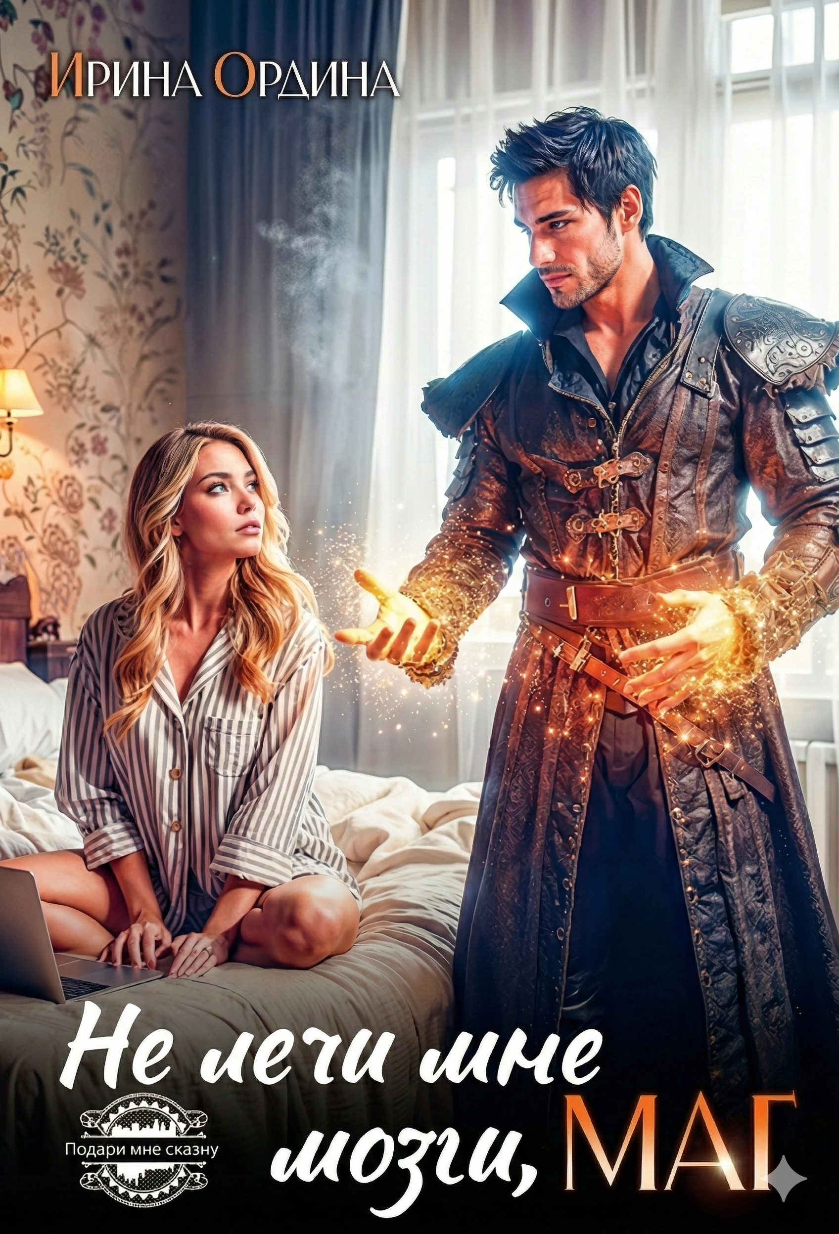 Книга Не лечи мне мозги, МАГ!