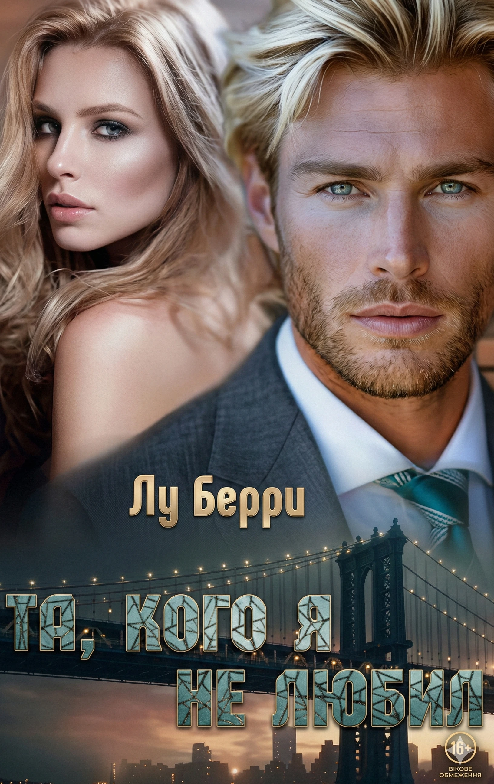 Книга Та, кого я не любил