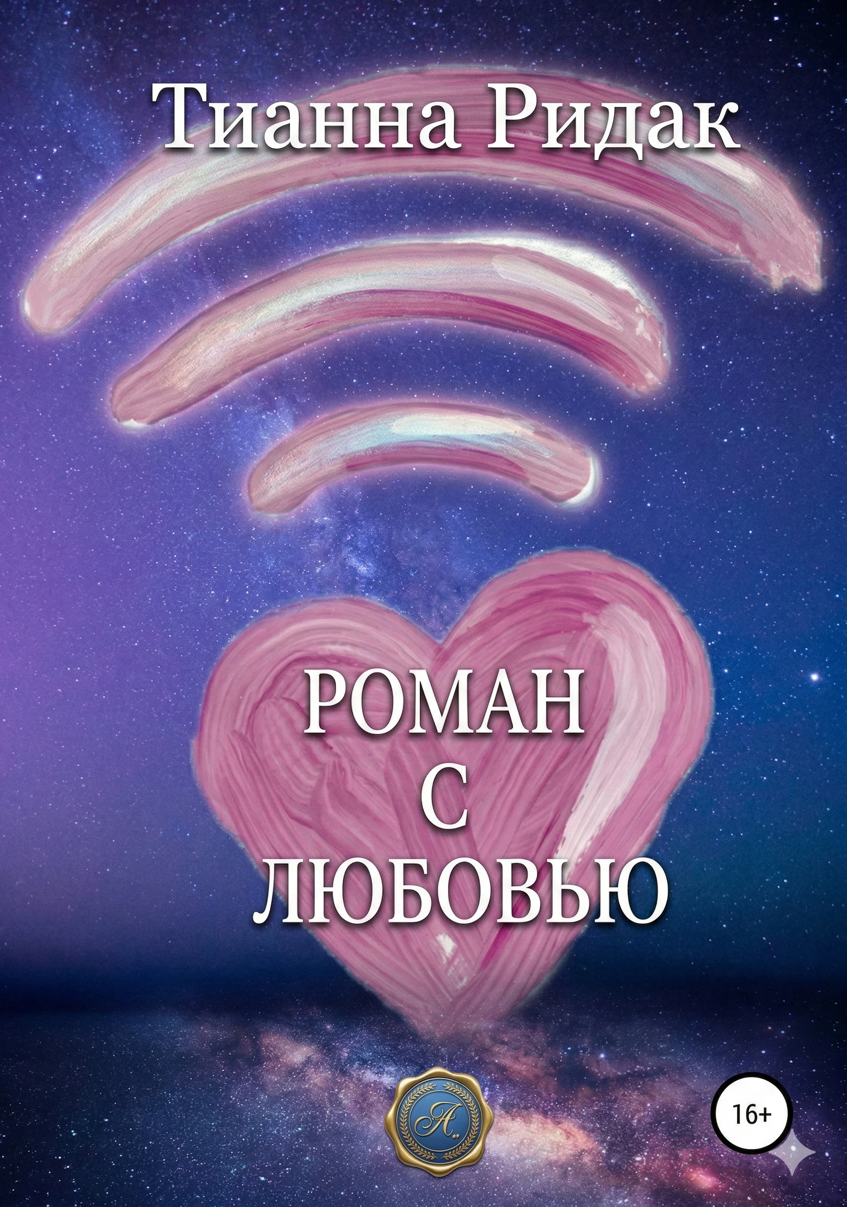 Книга Роман с Любовью