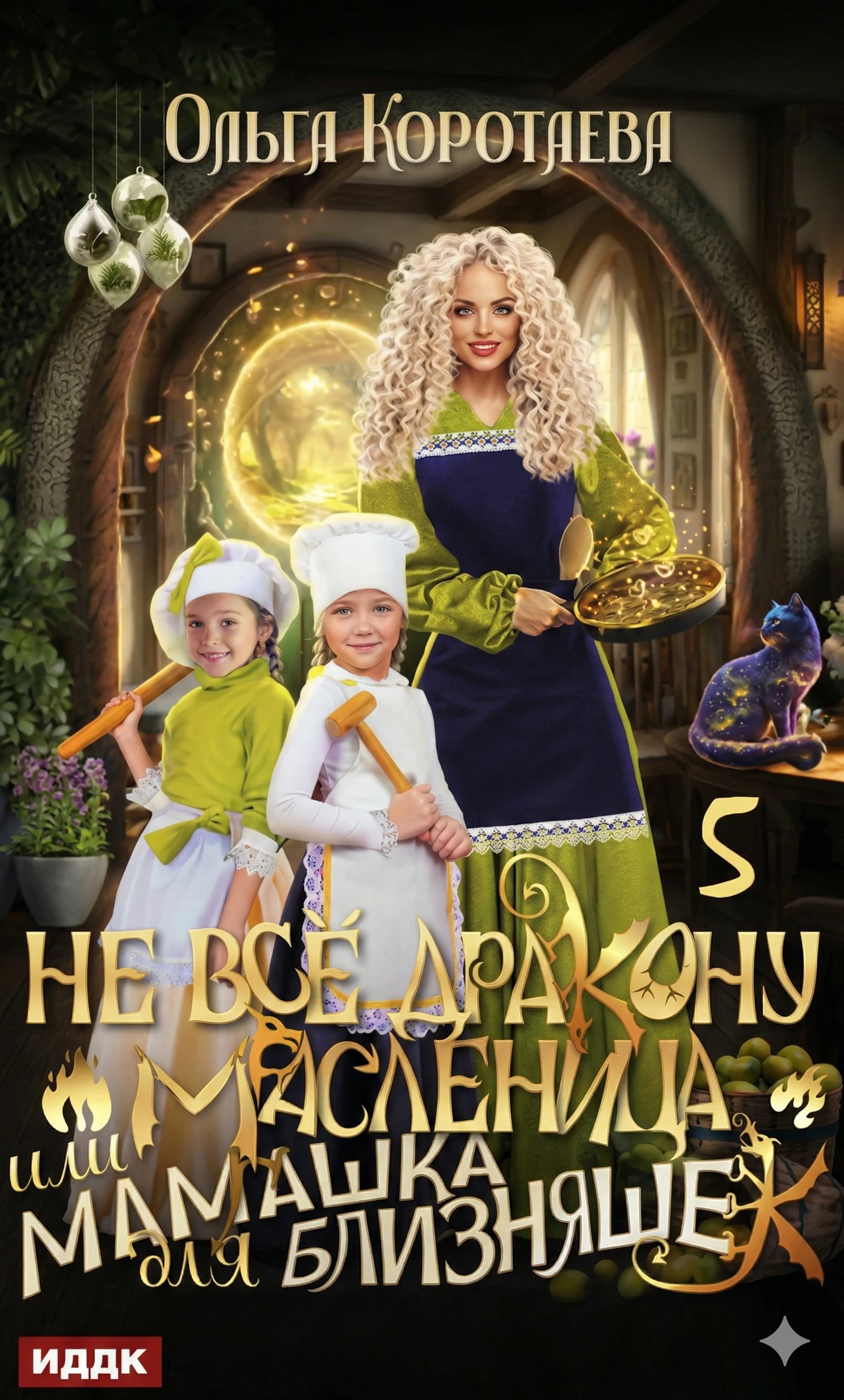 Книга Не всё дракону масленица, или Мамашка для близняшек. Серия 5