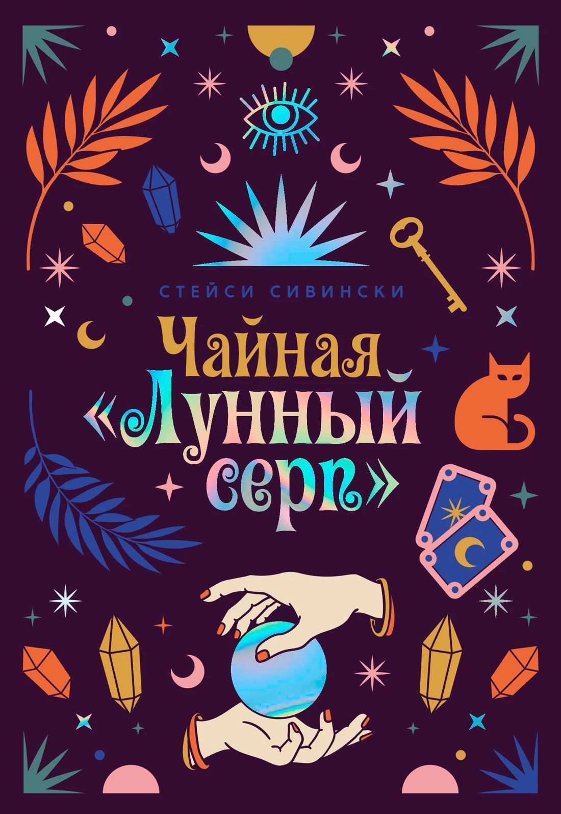 Книга Чайная «Лунный серп»