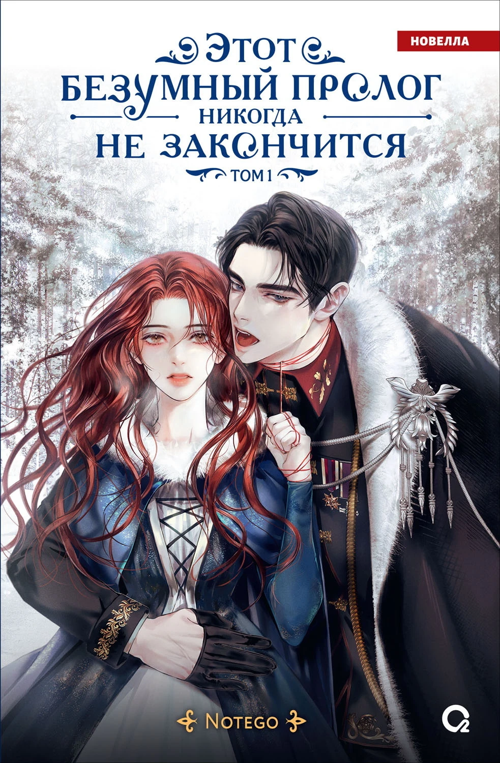 Книга Этот безумный пролог никогда не закончится. Том 1