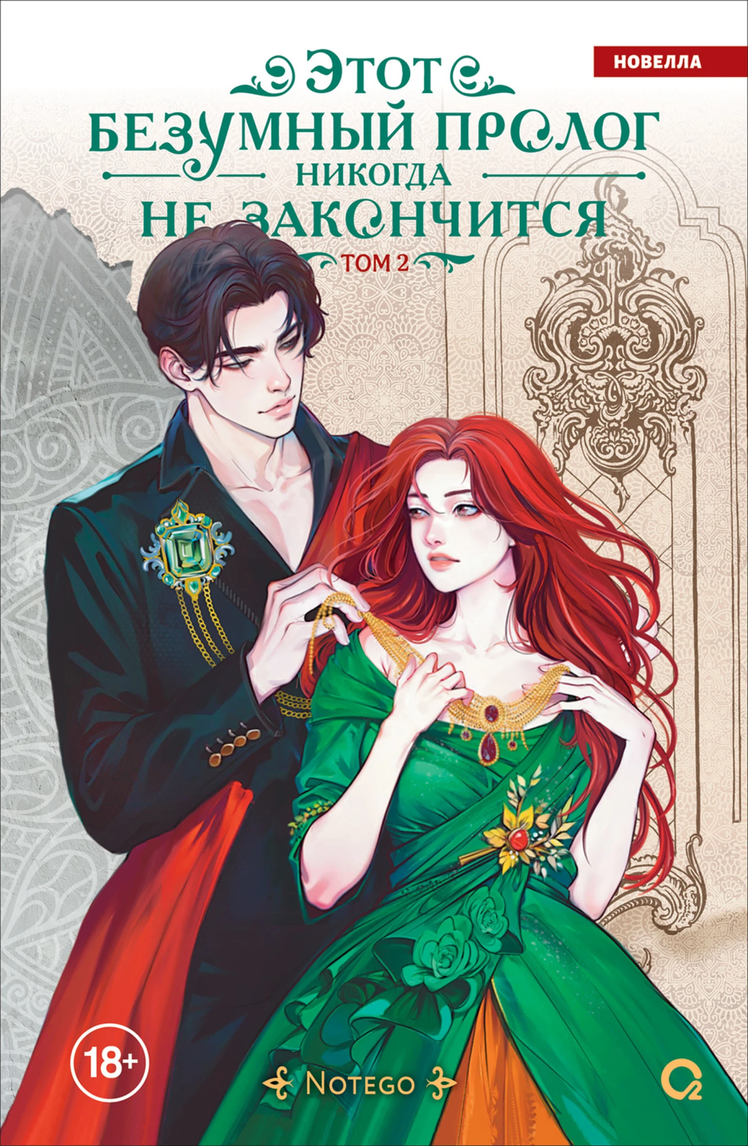 Книга Этот безумный пролог никогда не закончится. Том 2