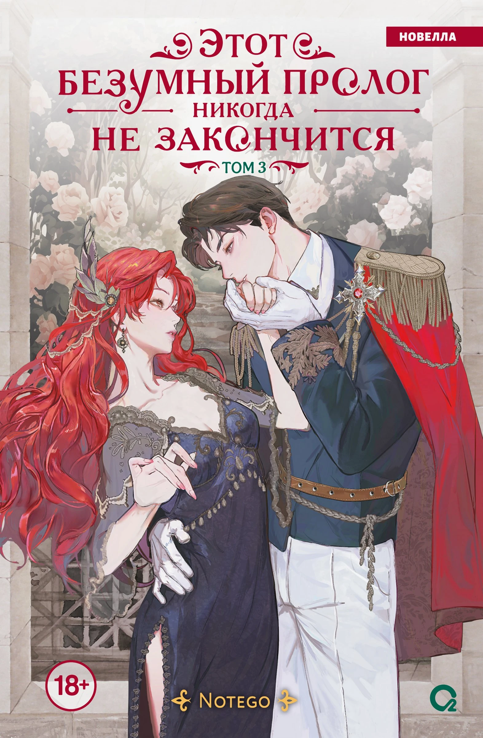 Книга Этот безумный пролог никогда не закончится. Том 3