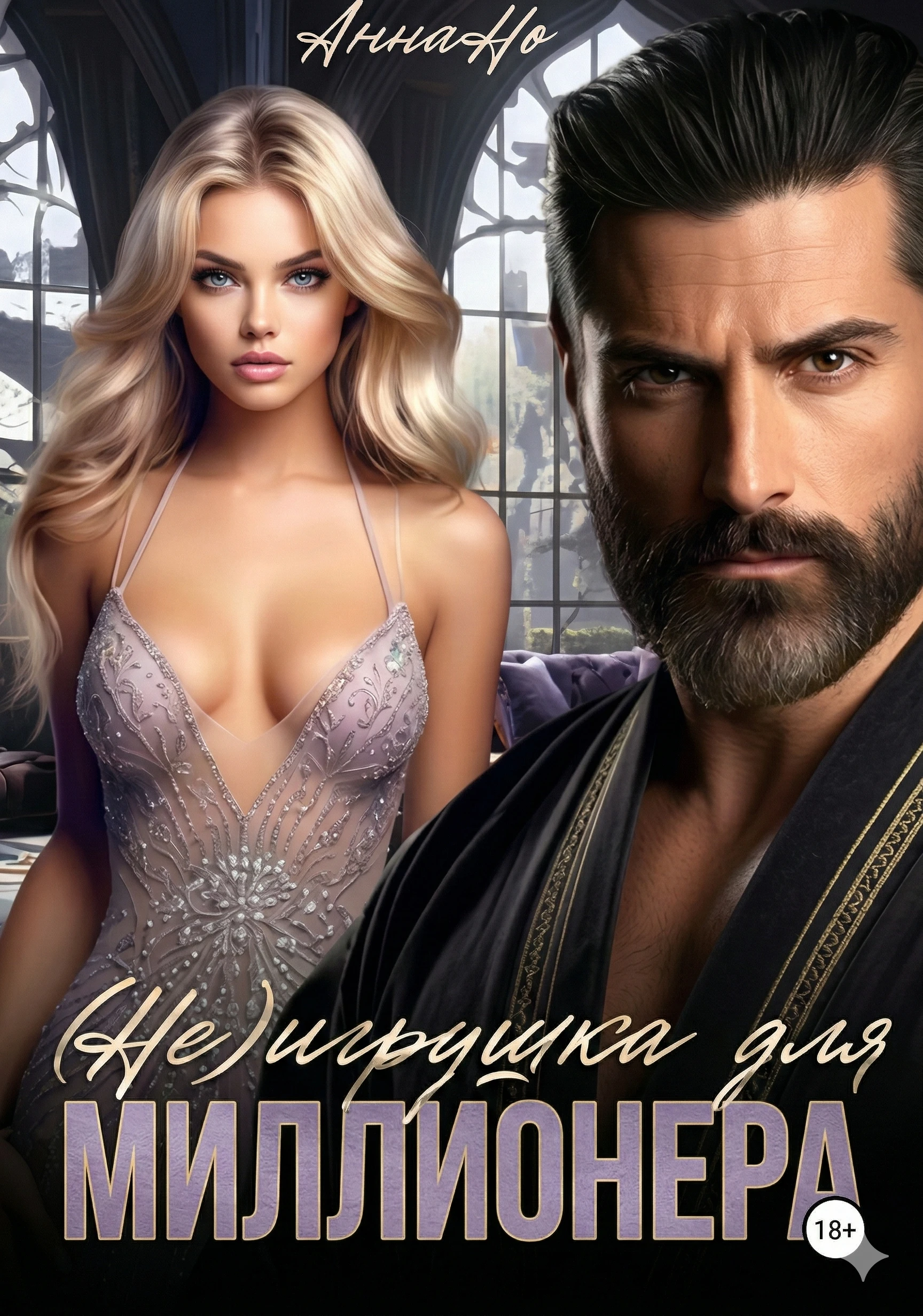 Книга (Не) игрушка для миллионера