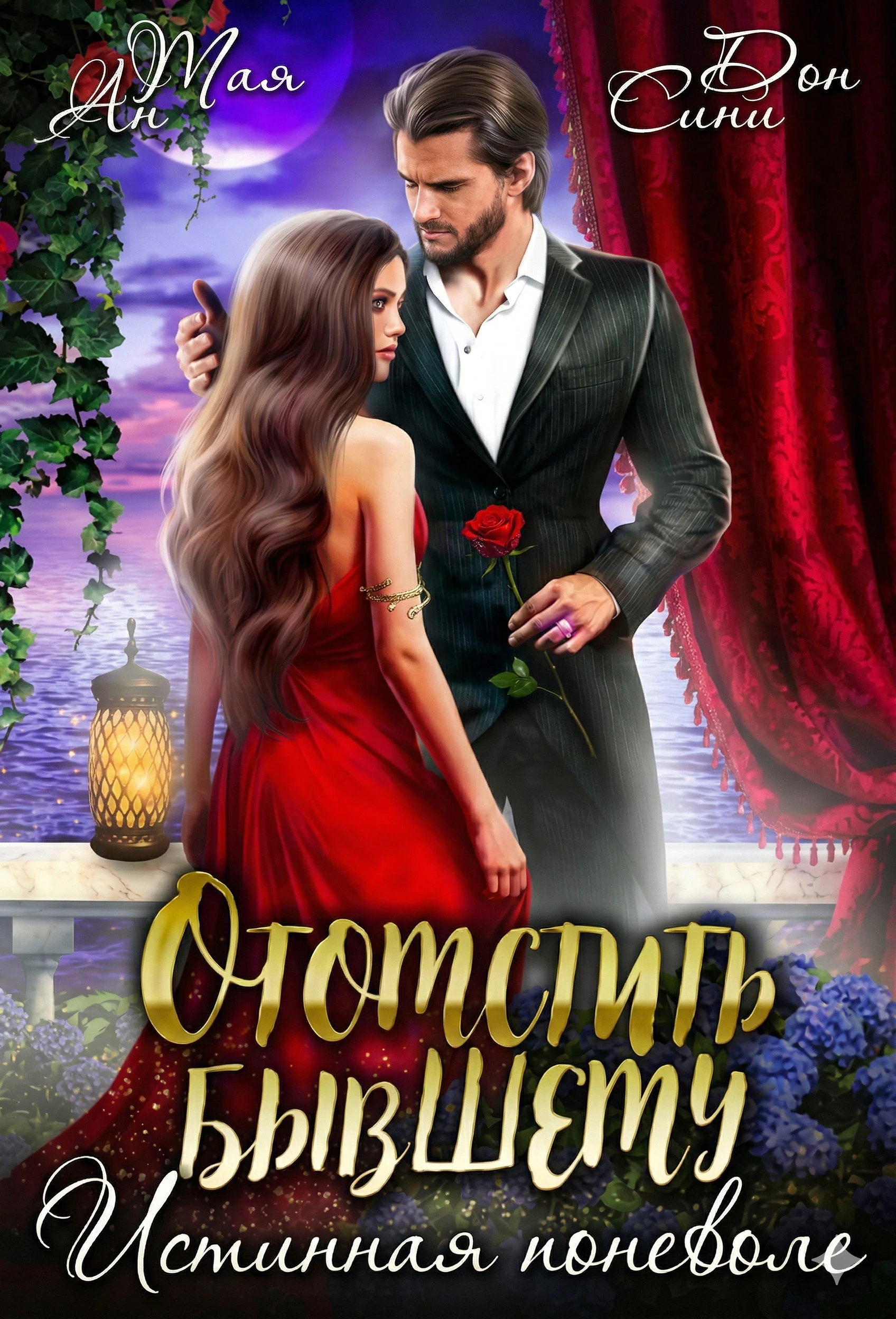 Книга Отомстить бывшему. Истинная поневоле