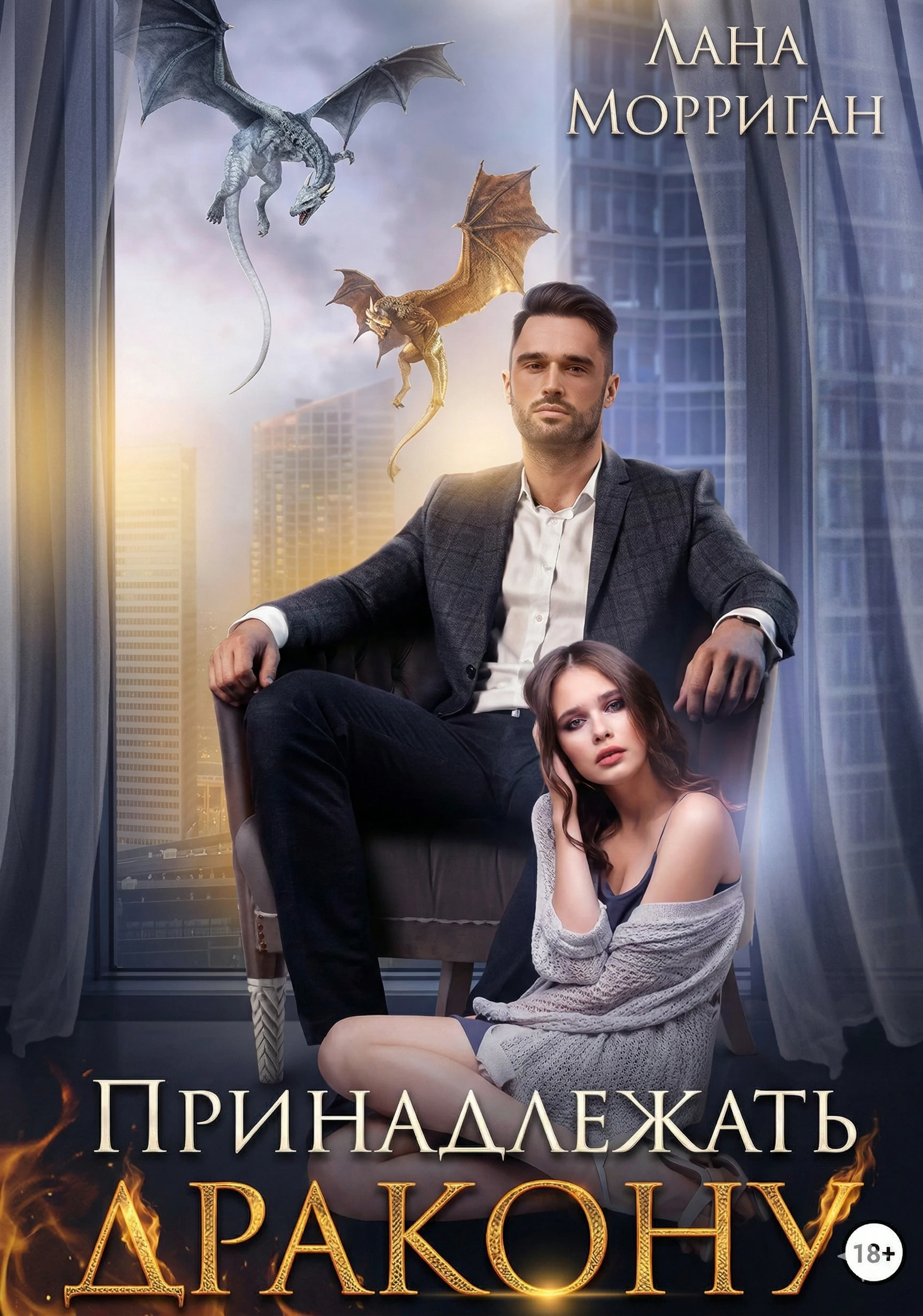 Книга Принадлежать дракону. Книга 1