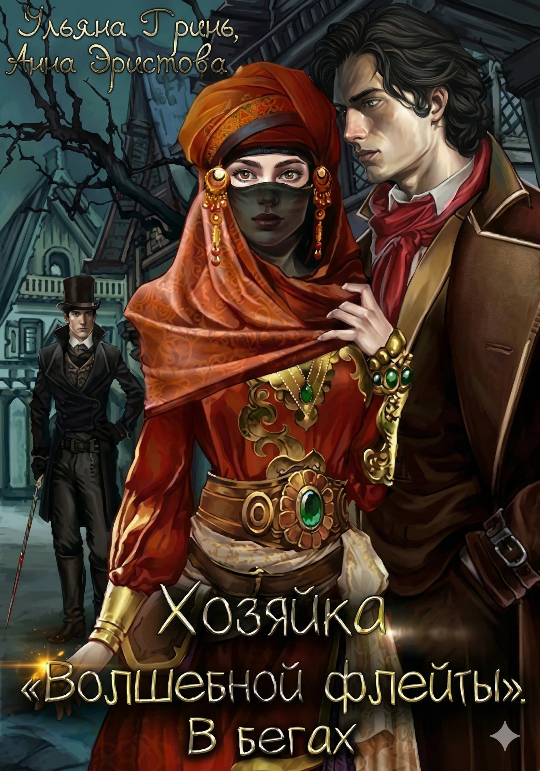 Книга Хозяйка «Волшебной флейты». В бегах