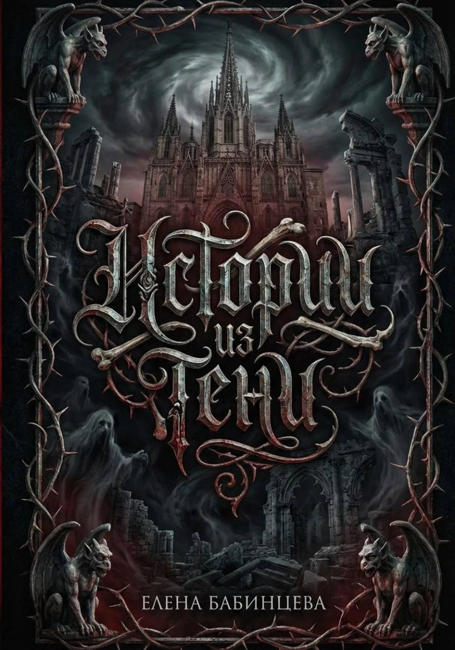 Книга Истории из Тени