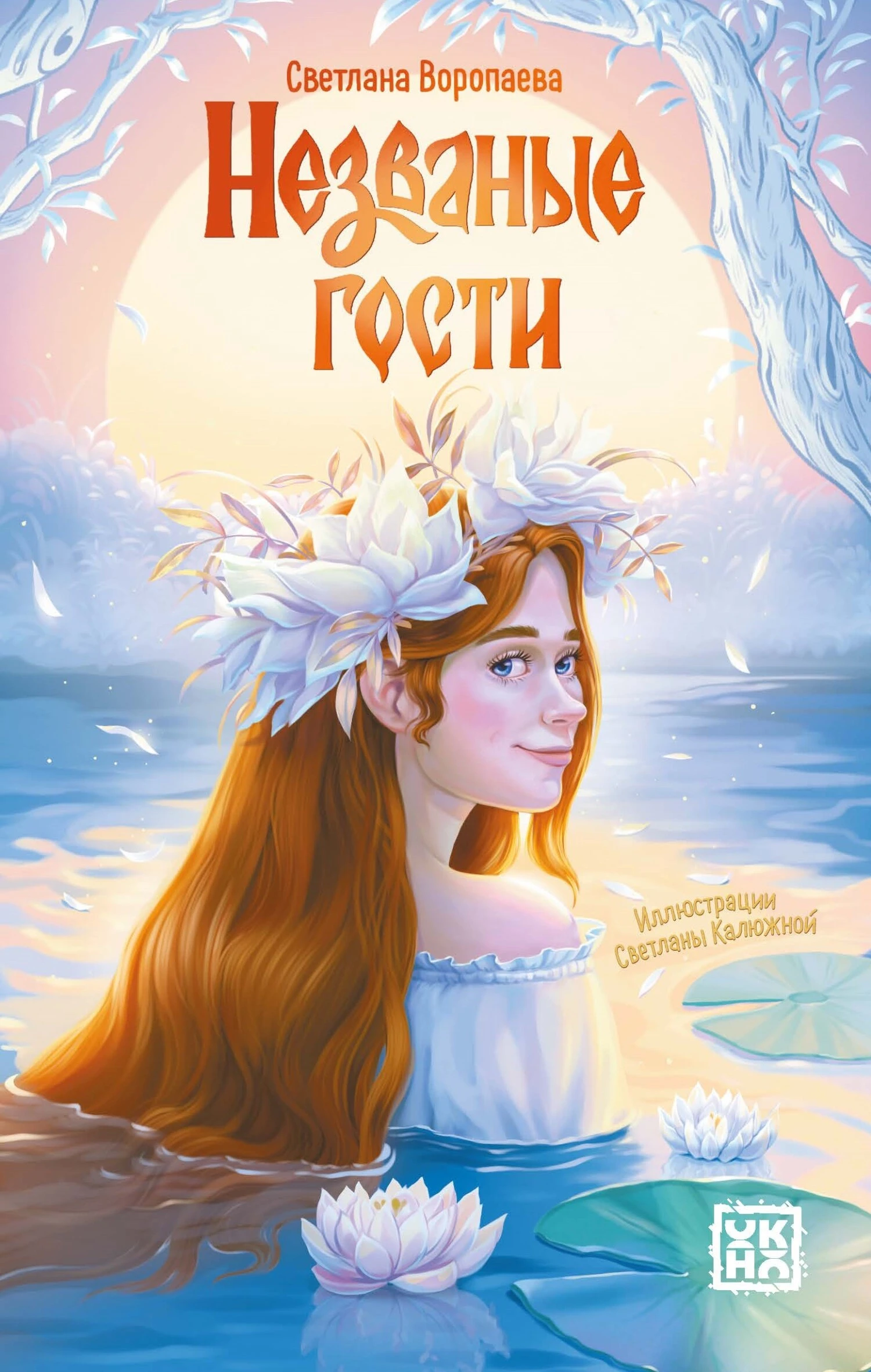 Книга Незваные гости