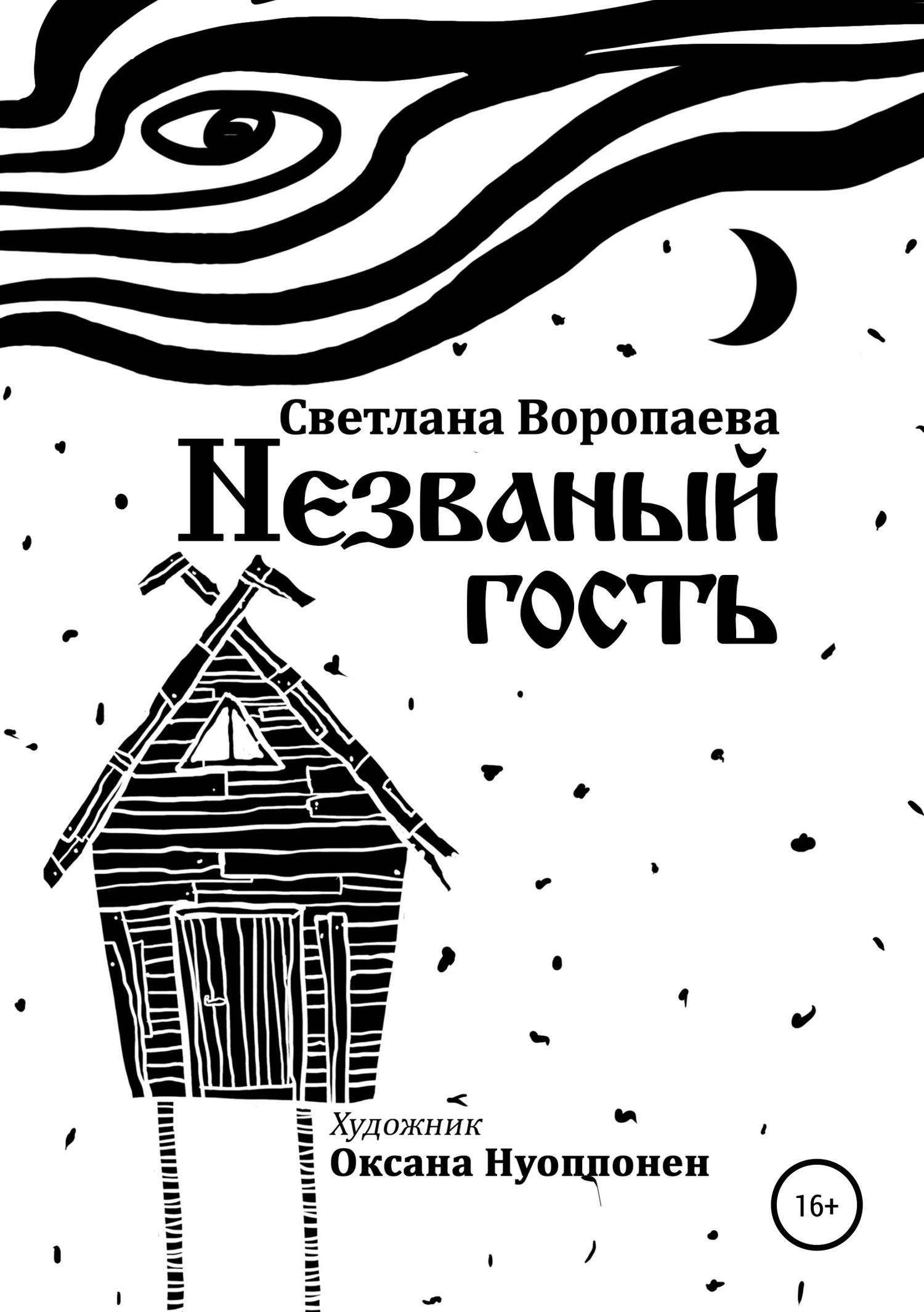 Книга Незваный гость