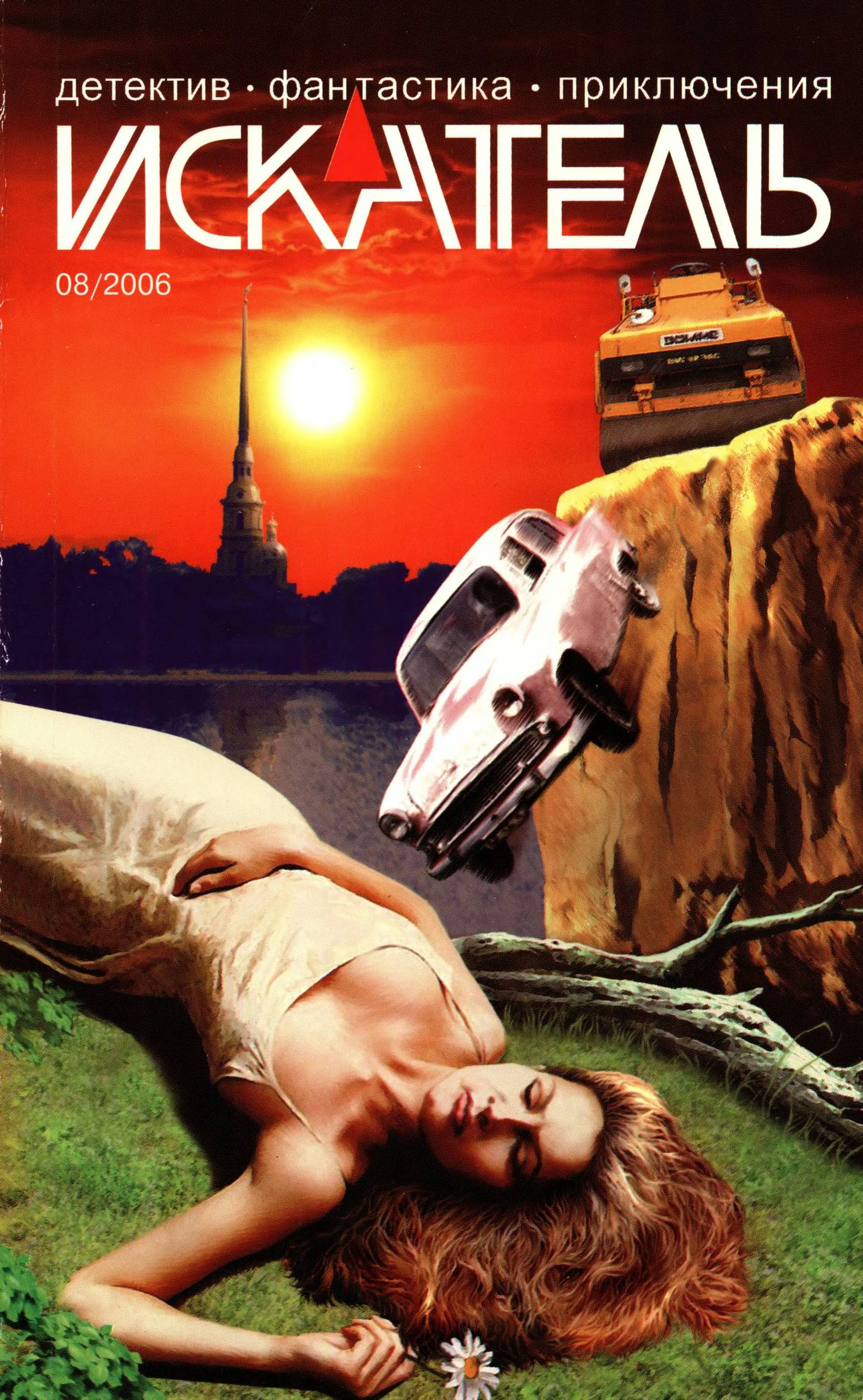 Книга Искатель, 2006 № 08