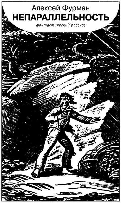 Иллюстрация к книге — Искатель, 2006 № 08 [book-illustration-6.webp]