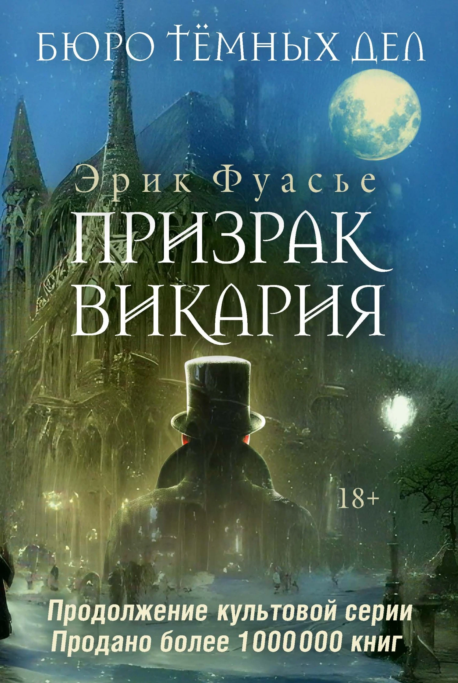 Книга Призрак Викария