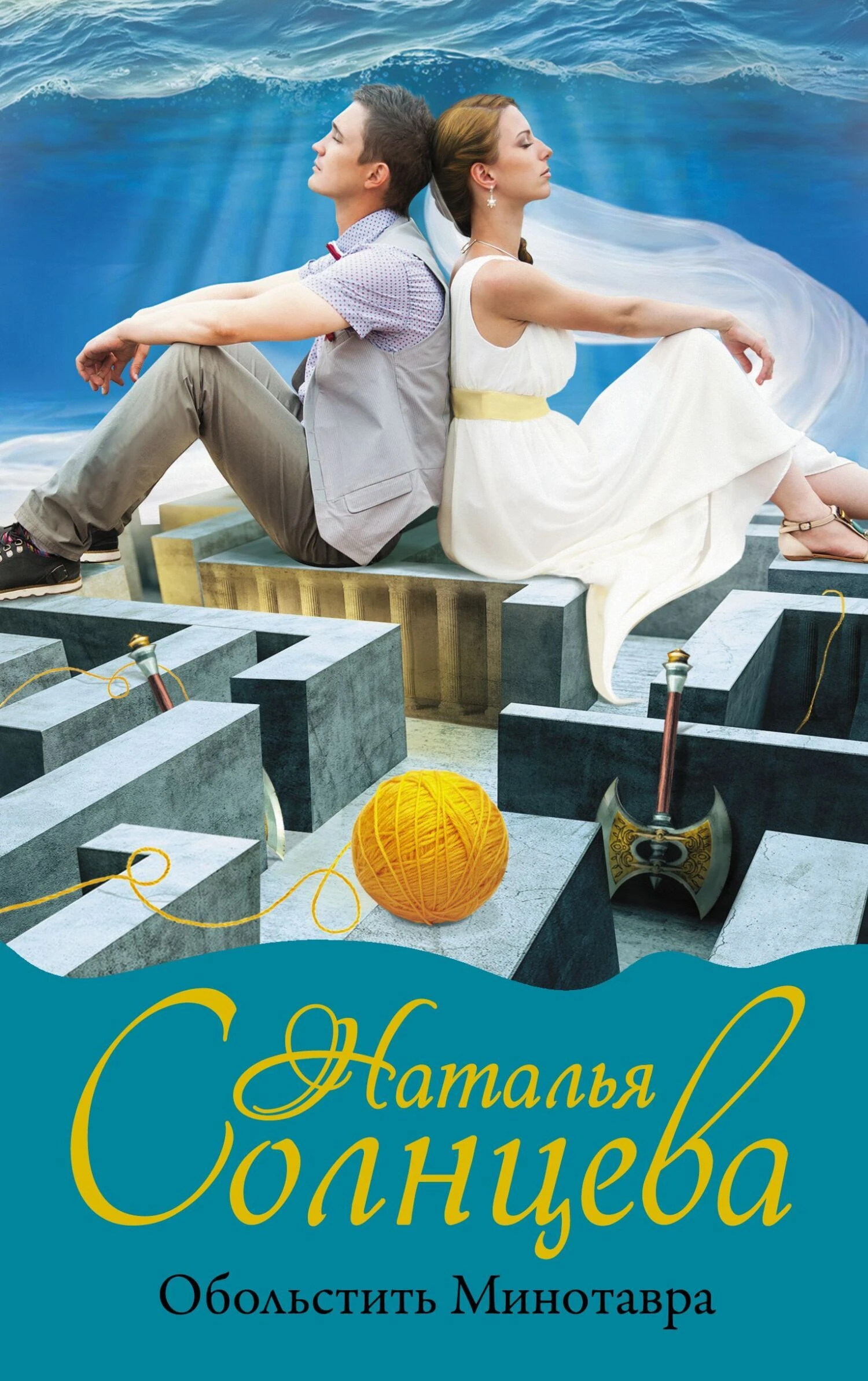 Книга Обольстить Минотавра