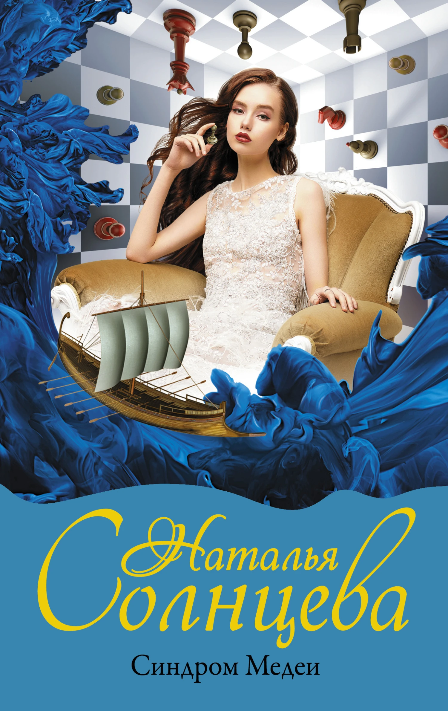 Книга Синдром Медеи