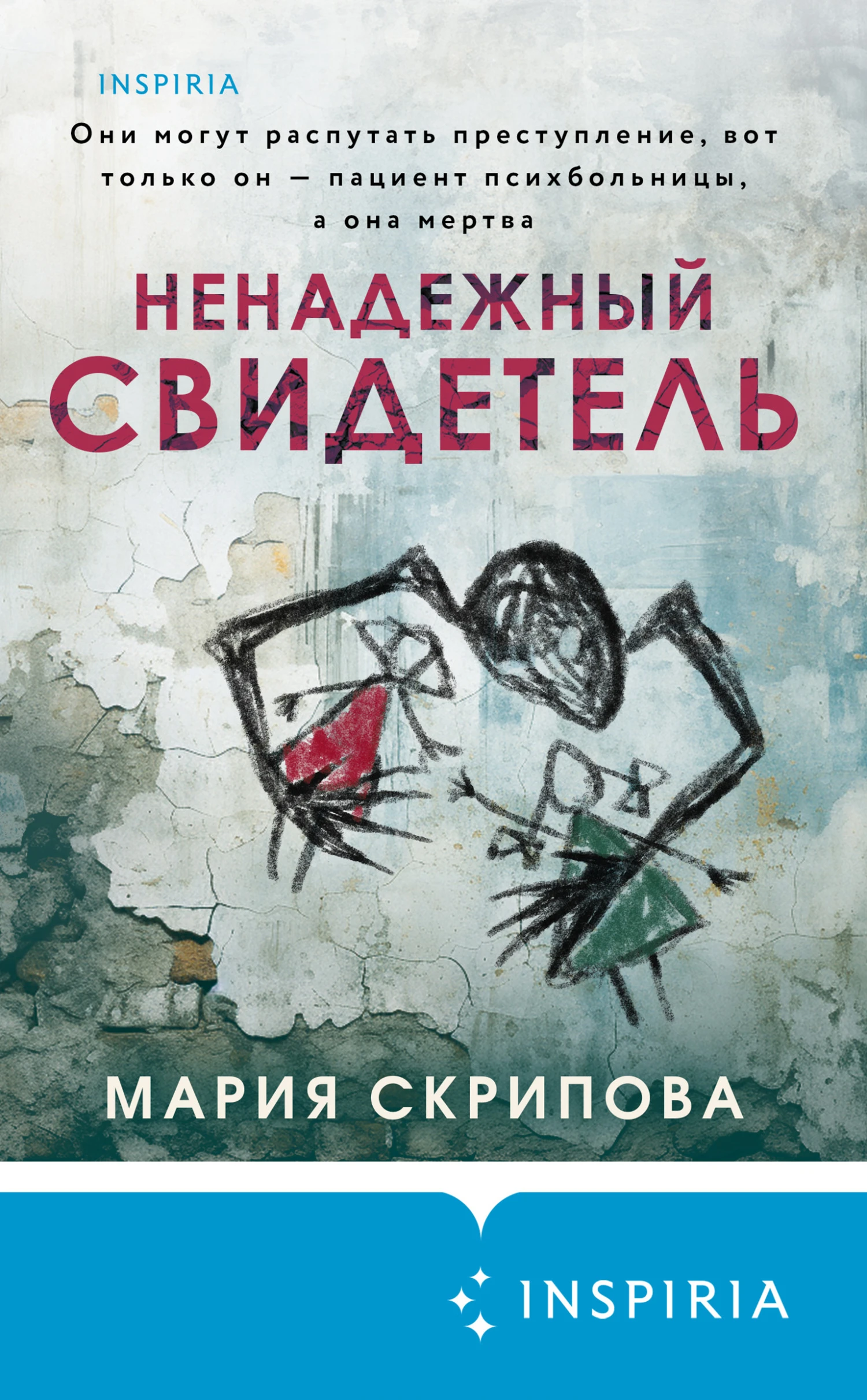 Книга Ненадежный свидетель