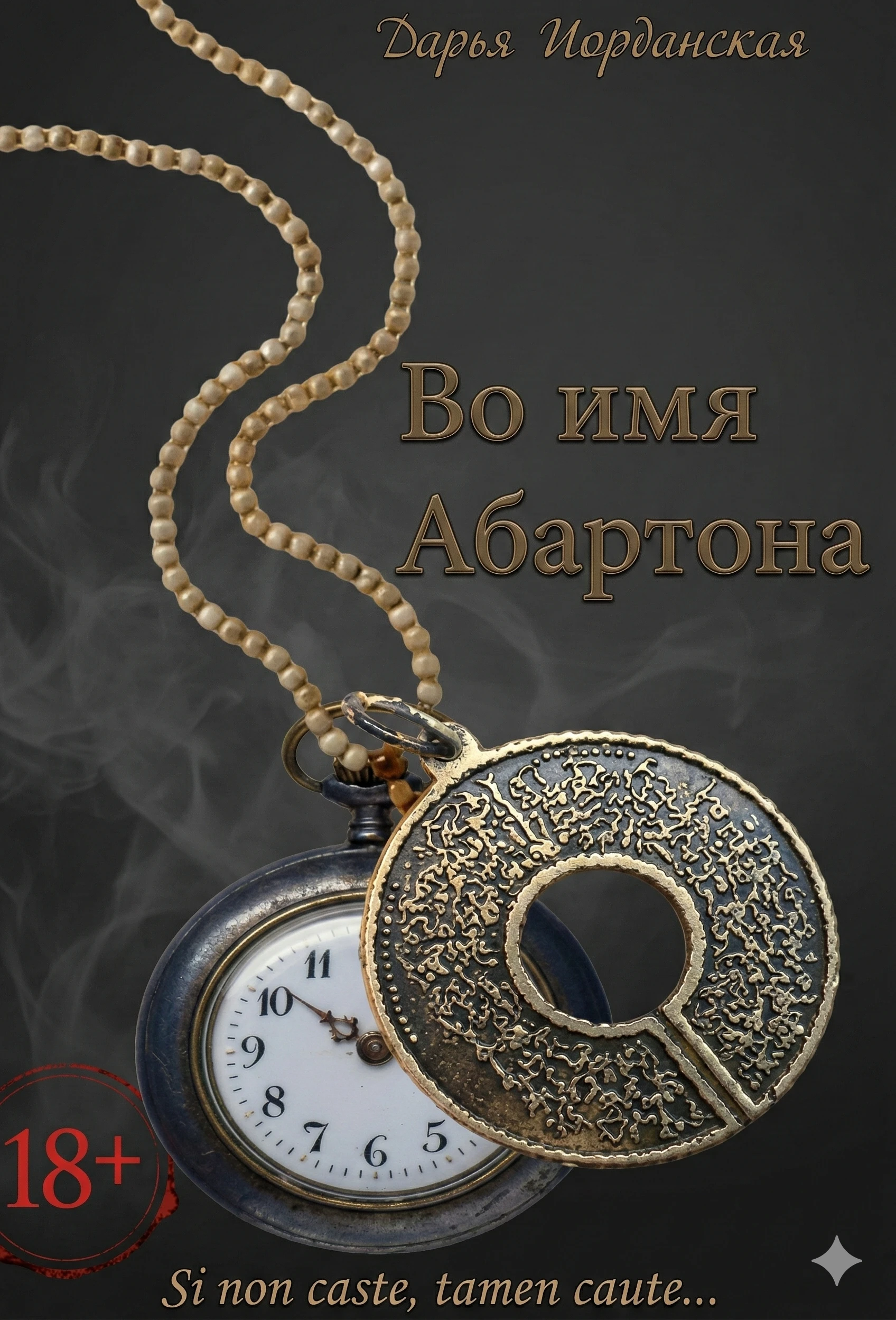Книга Во имя Абартона