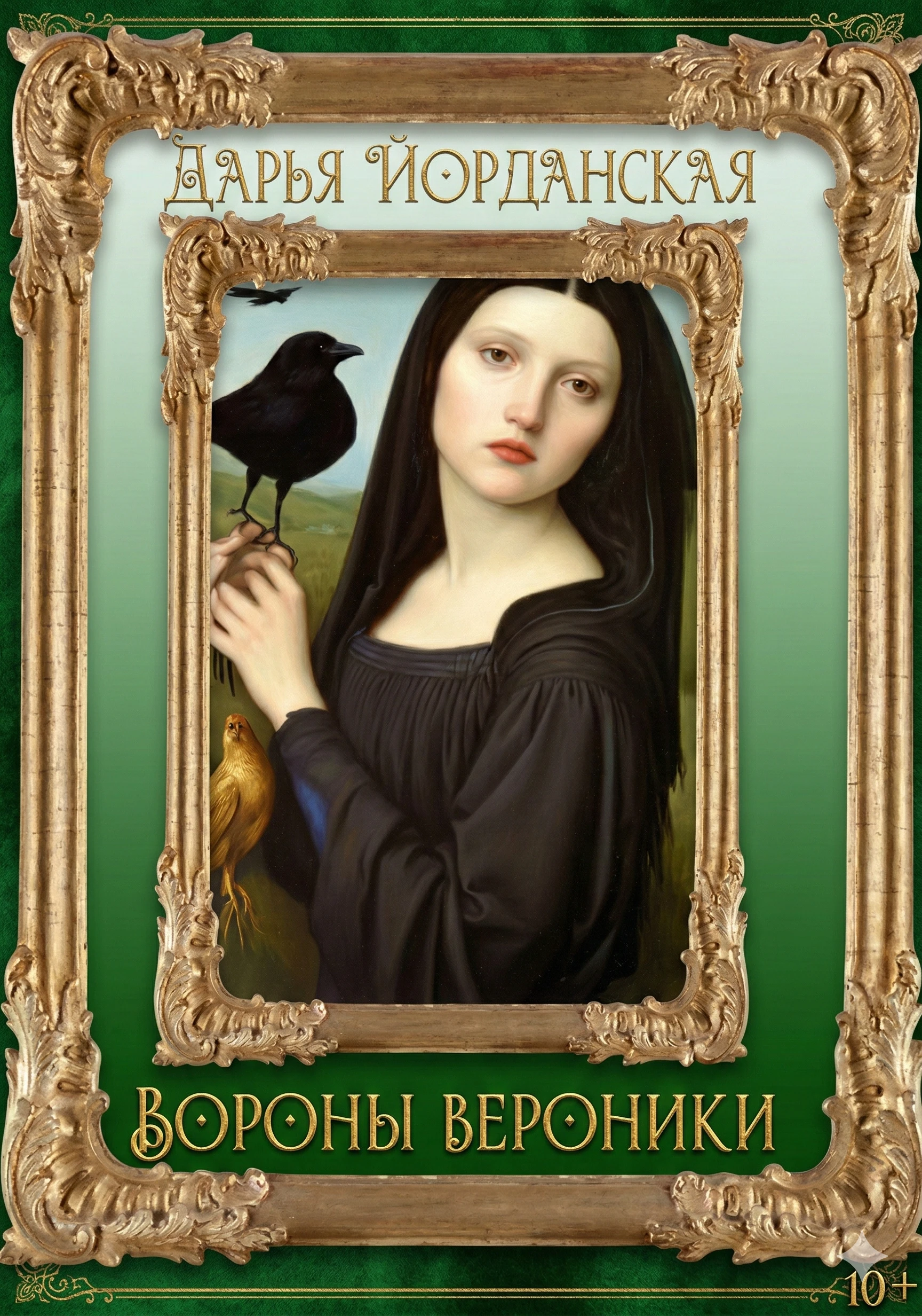 Книга Вороны Вероники