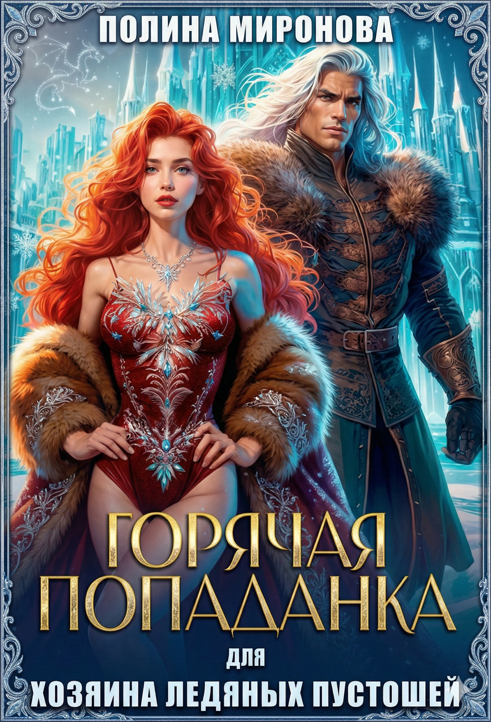 Книга Горячая попаданка для хозяина ледяных пустошей