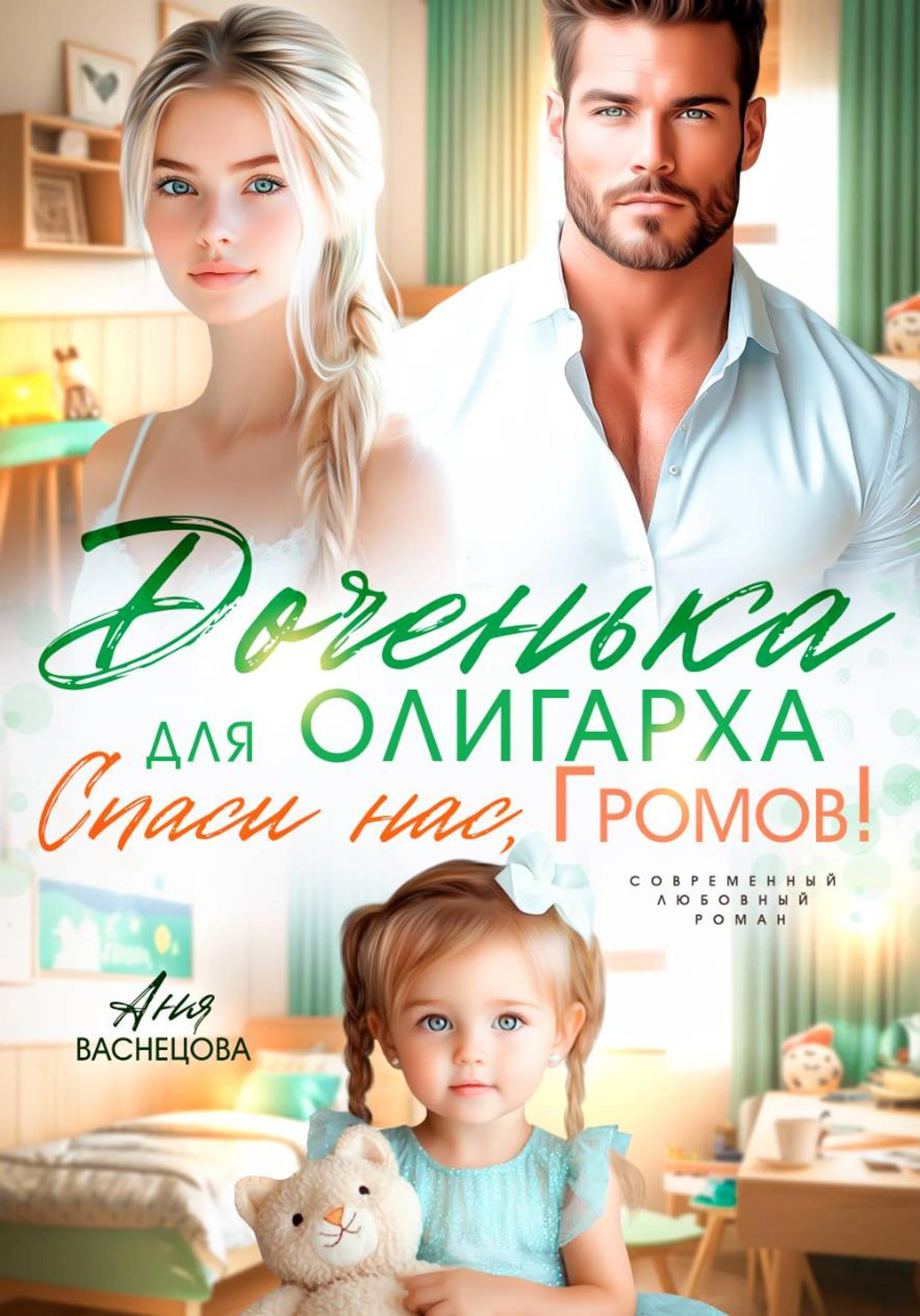 Книга Доченька для олиграха. Спаси нас, Громов!