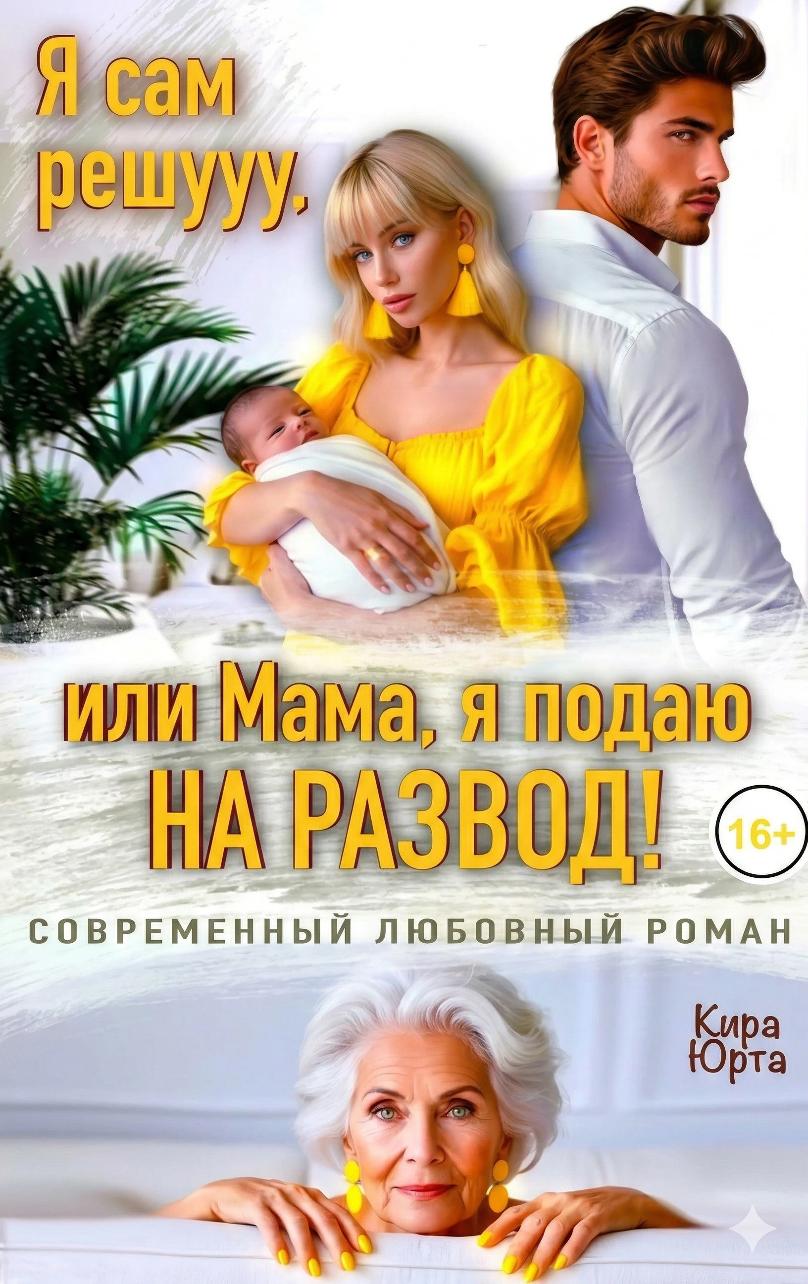 Книга Я сам решууу, или Мама, я подаю на развод!