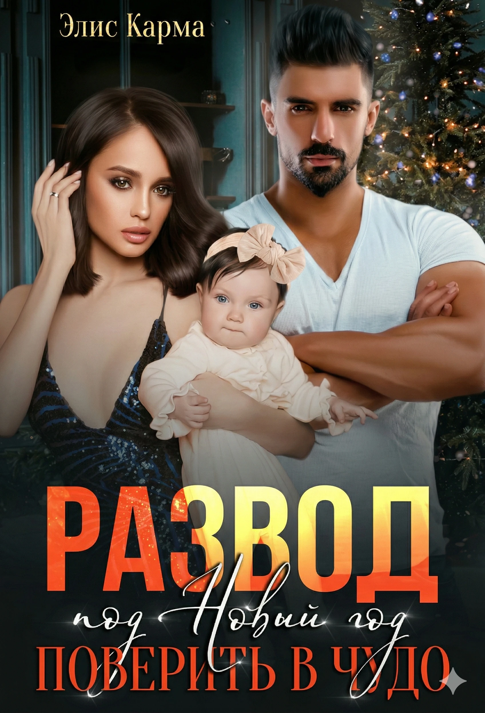 Книга Развод под Новый год. Поверить в чудо