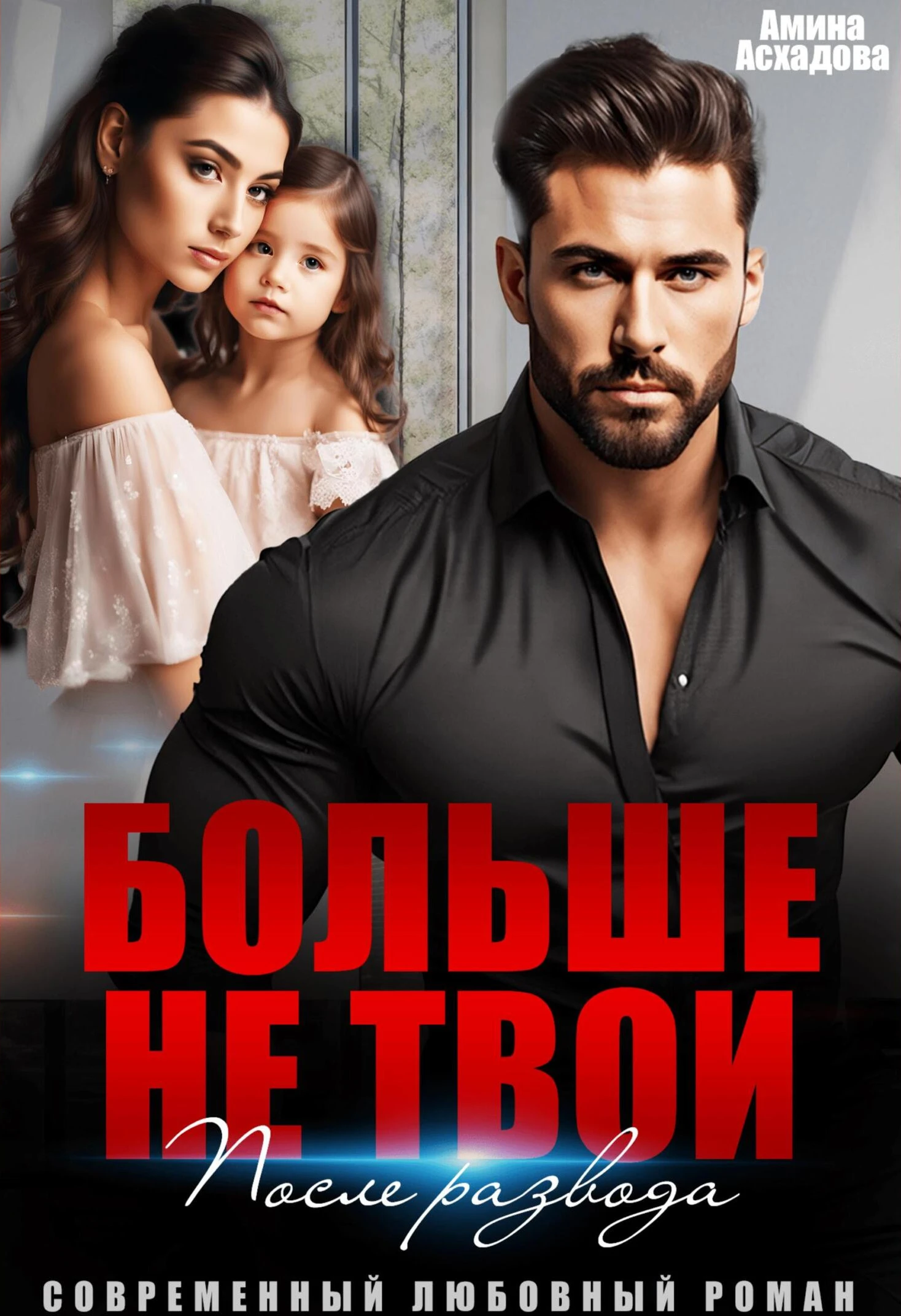 Книга Больше не твои. После развода