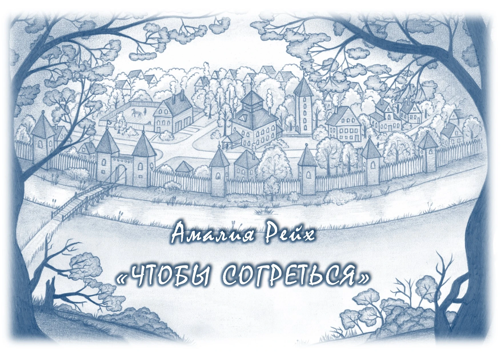 Иллюстрация к книге — Чтобы согреться [book-illustration.webp]