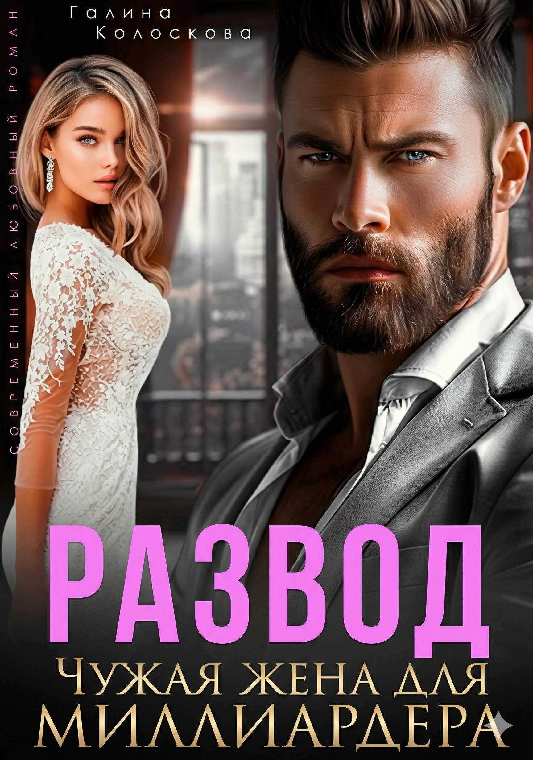Книга Развод. Чужая жена для миллиардера