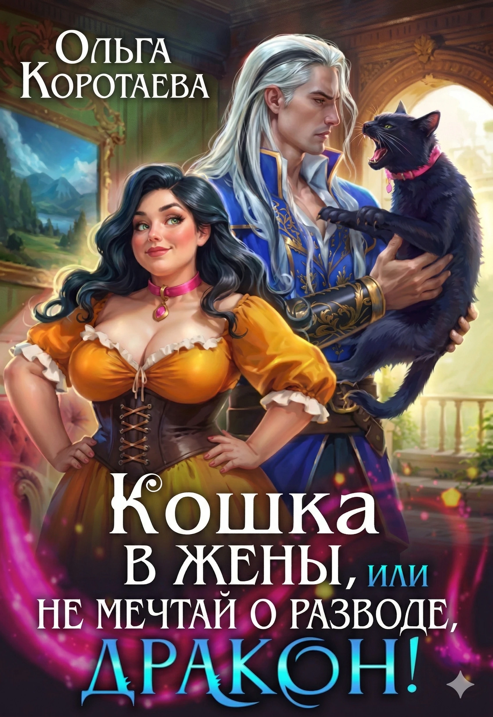 Книга Кошка в жёны, или Не мечтай о разводе, дракон!