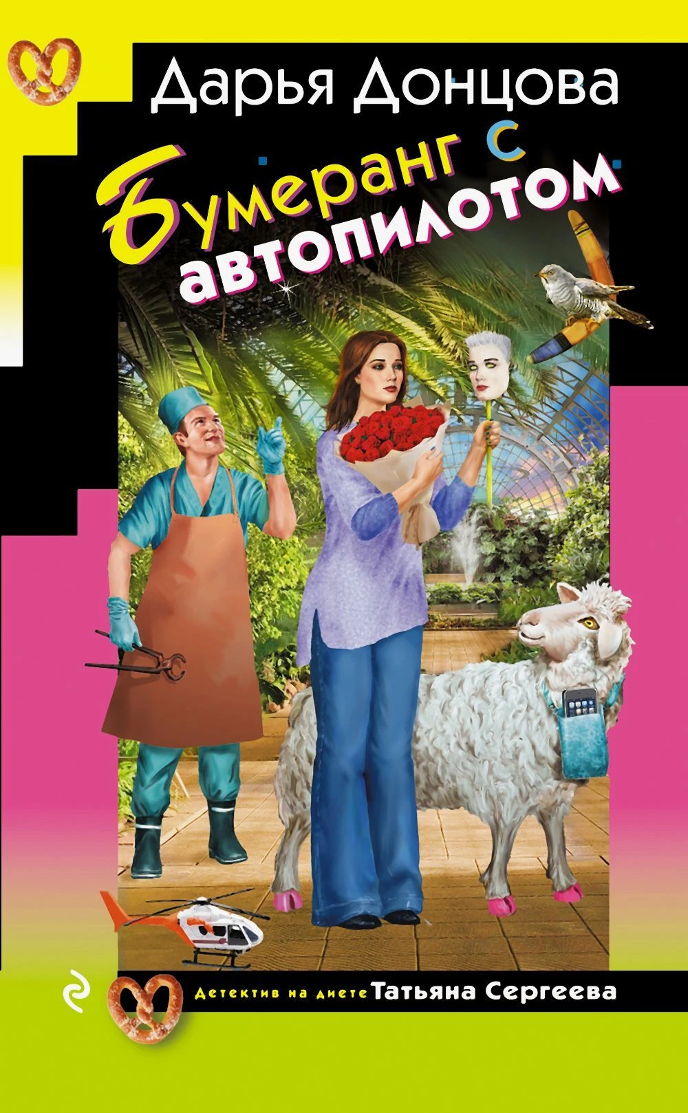 Книга Бумеранг с автопилотом