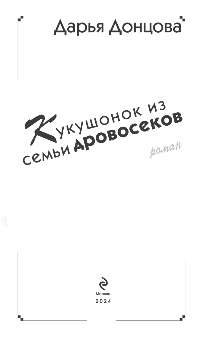 Иллюстрация к книге — Кукушонок из семьи дровосеков [i_003.webp]