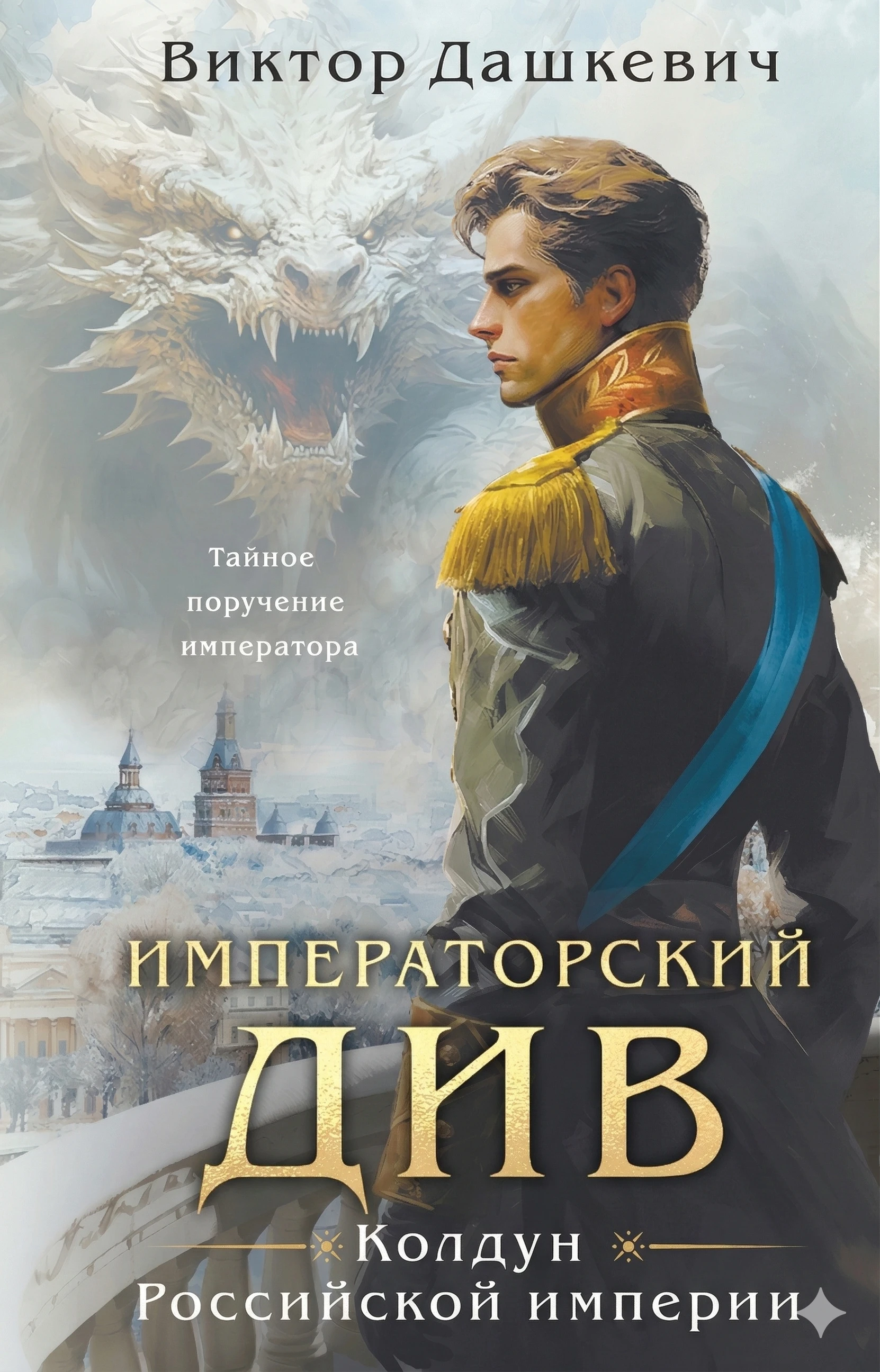 Книга Императорский Див