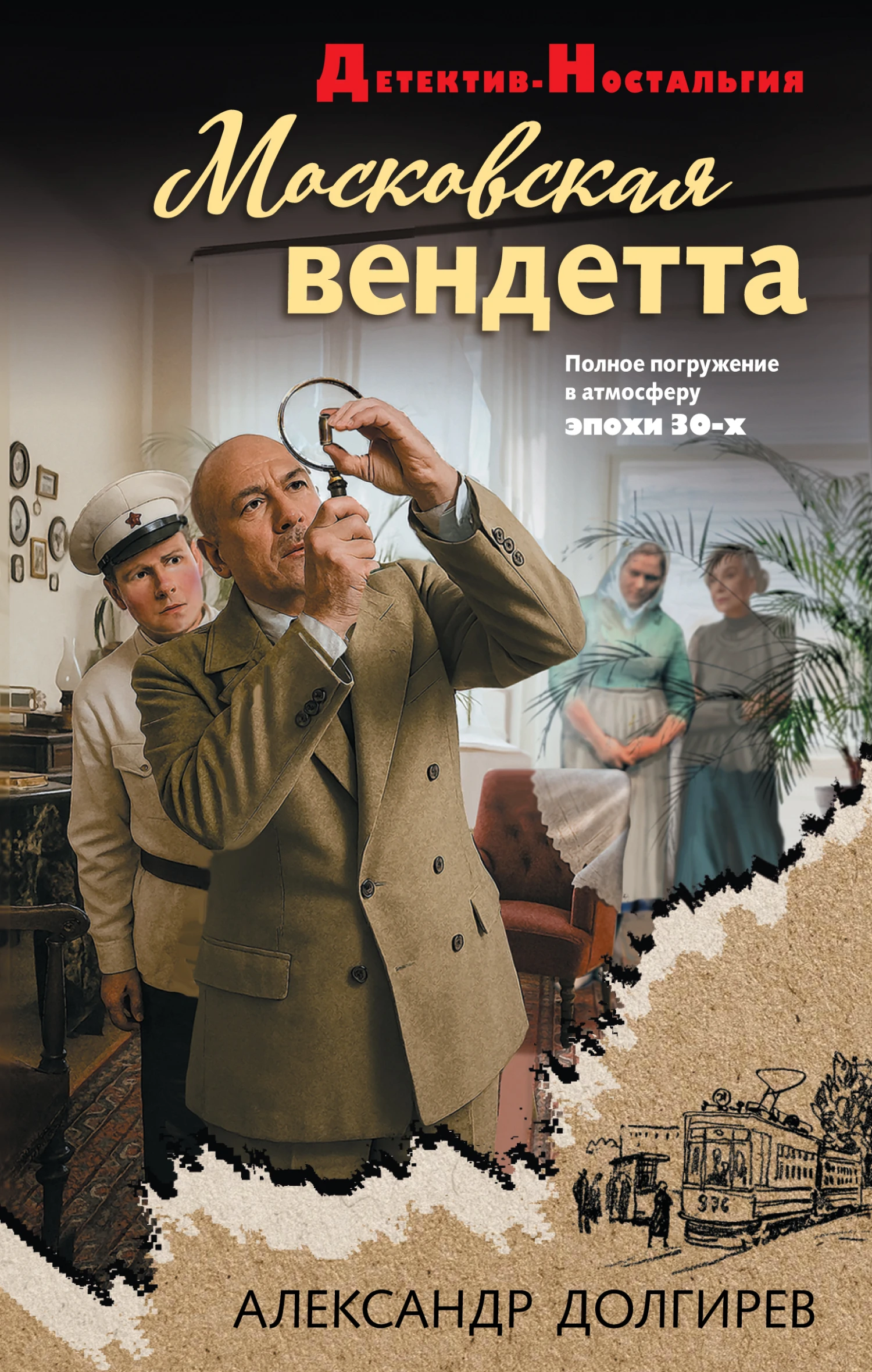 Книга Московская вендетта