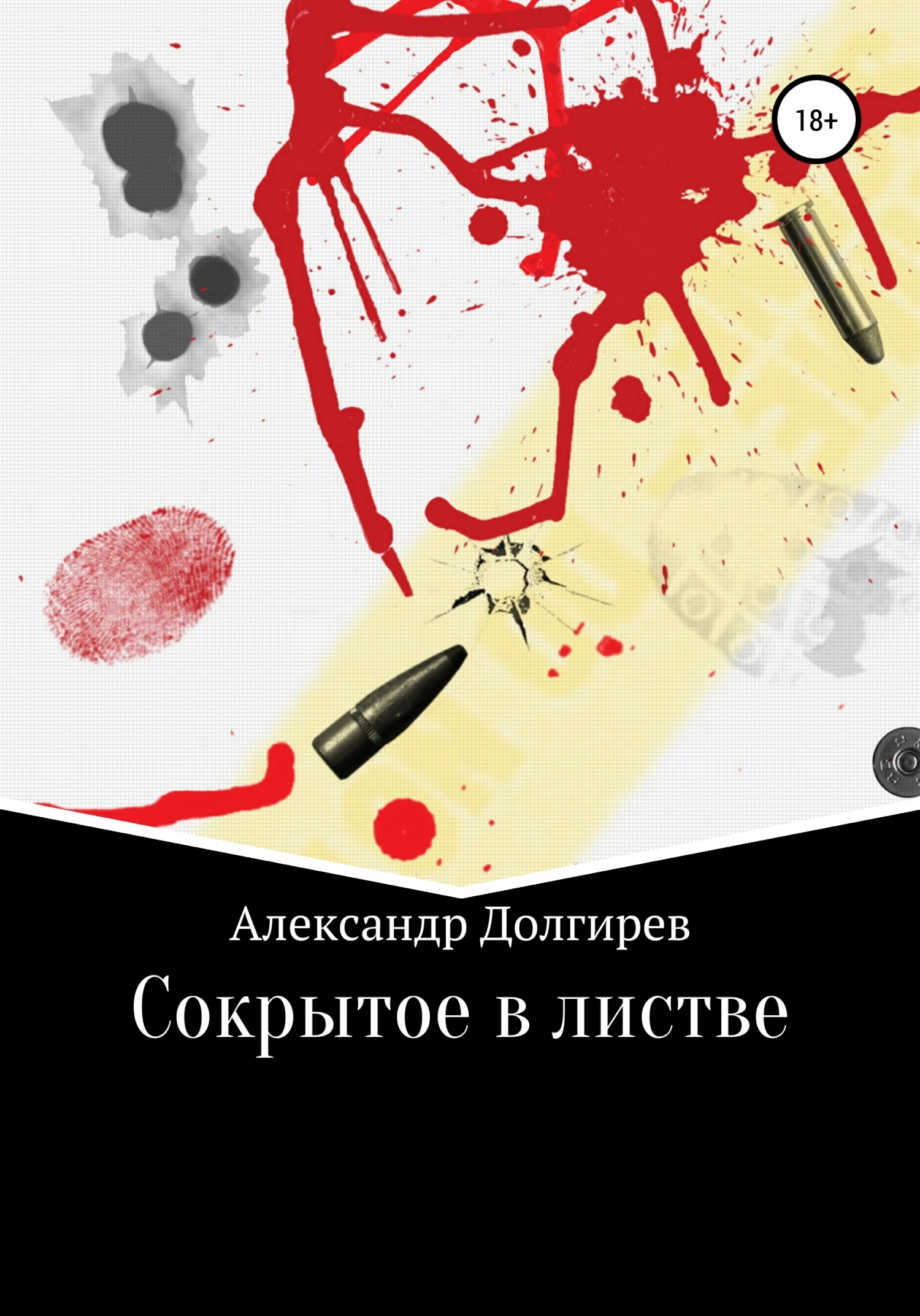 Книга Сокрытое в листве