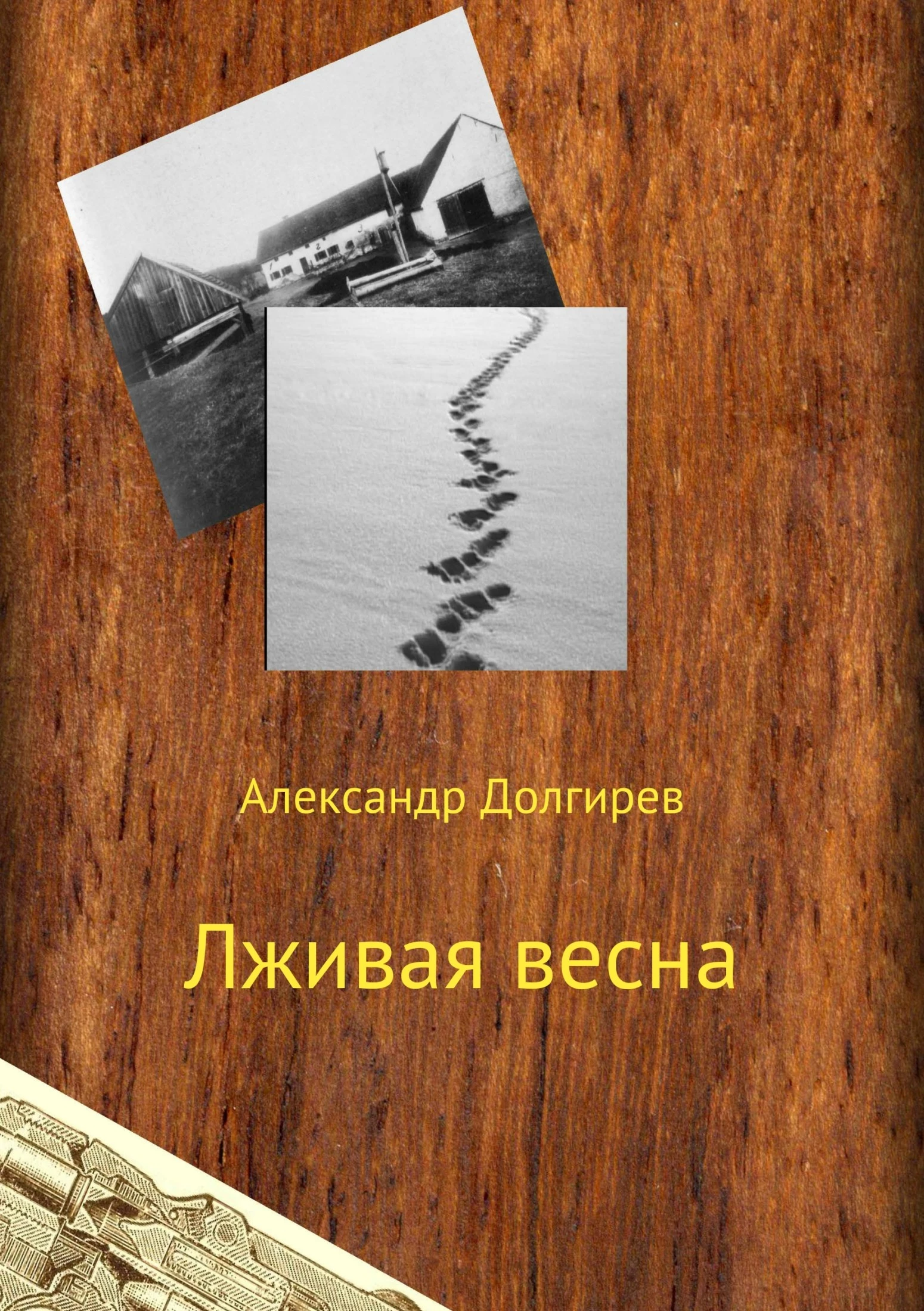 Книга Лживая весна