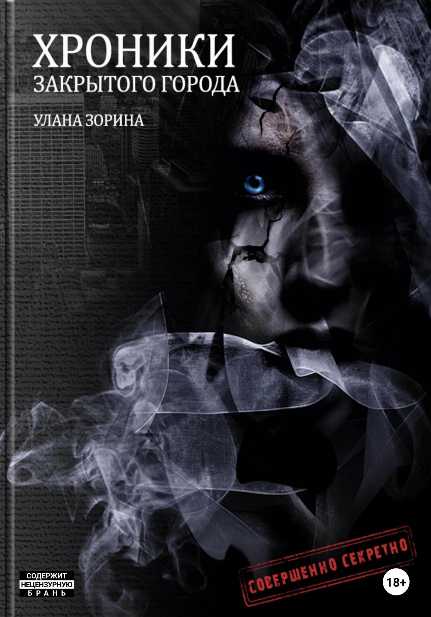 Книга Хроники закрытого города