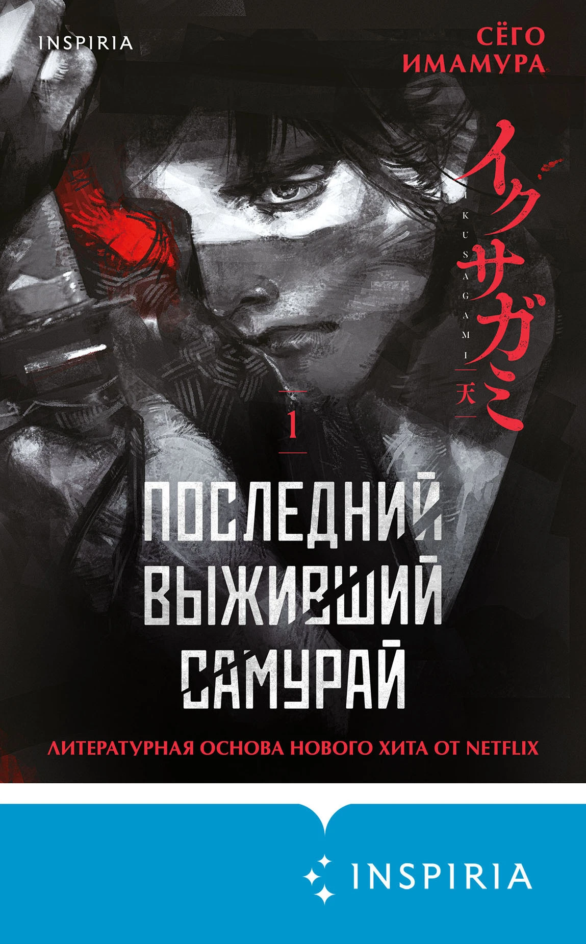 Книга Последний выживший самурай. Том 1