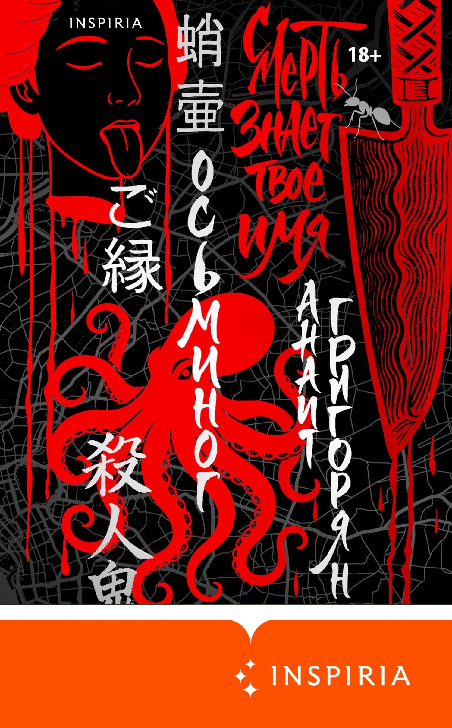 Книга Осьминог. Смерть знает твое имя. Омнибус