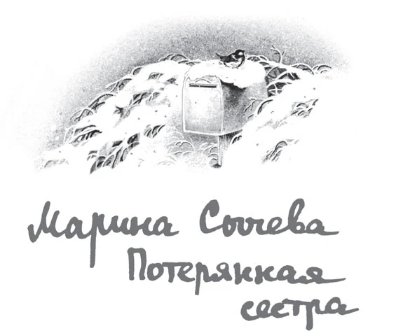 Иллюстрация к книге — Зимняя почта [book-illustration-3.webp]