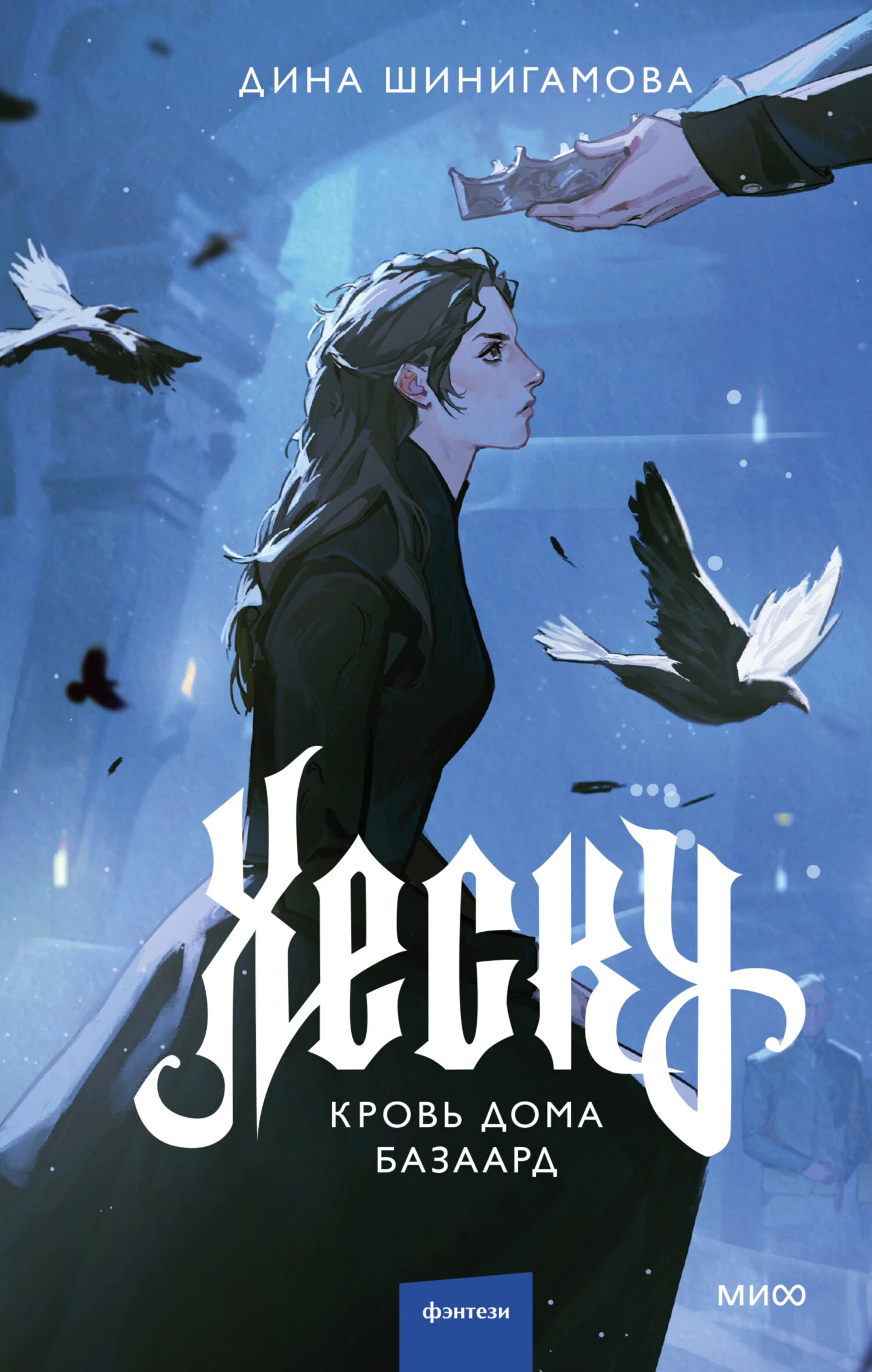 Книга Кровь Дома Базаард