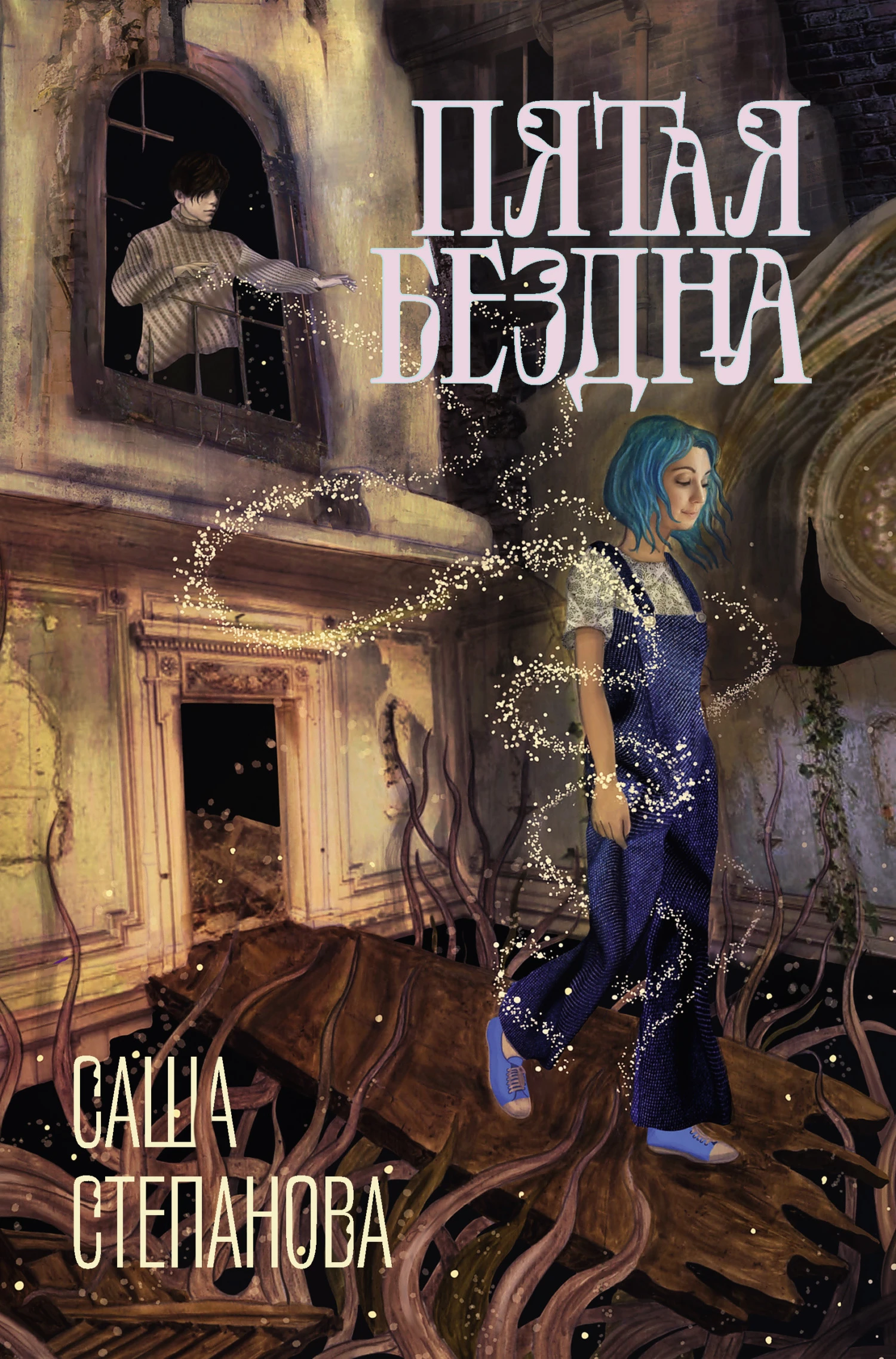 Книга Пятая Бездна