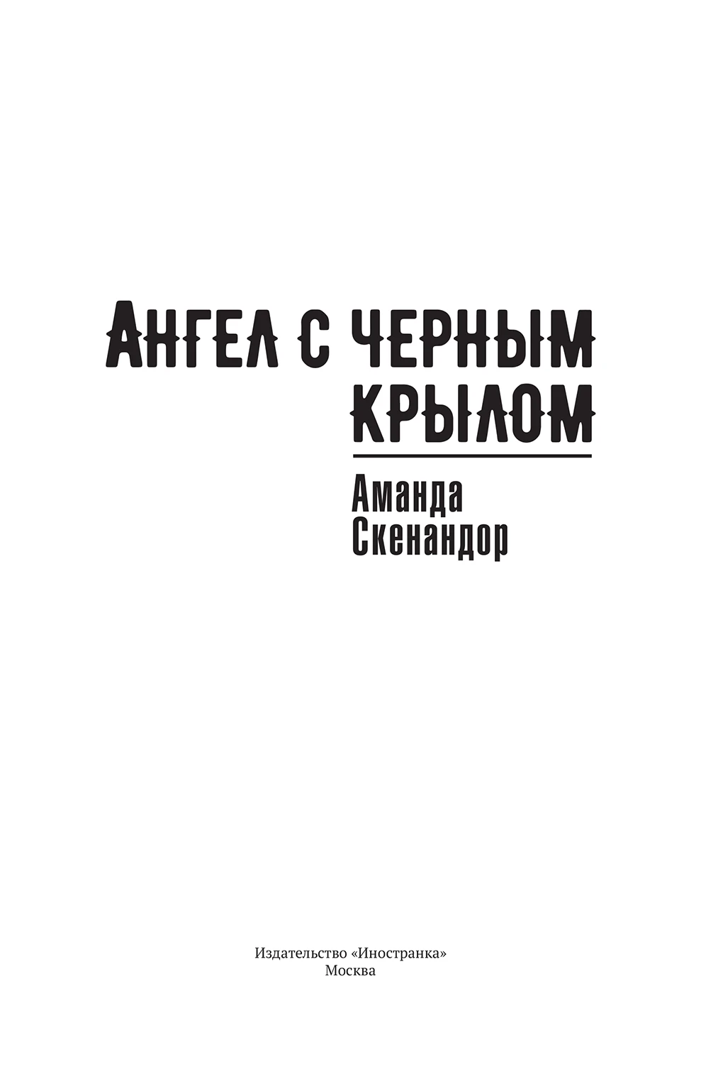 Иллюстрация к книге — Ангел с черным крылом [i_002.webp]