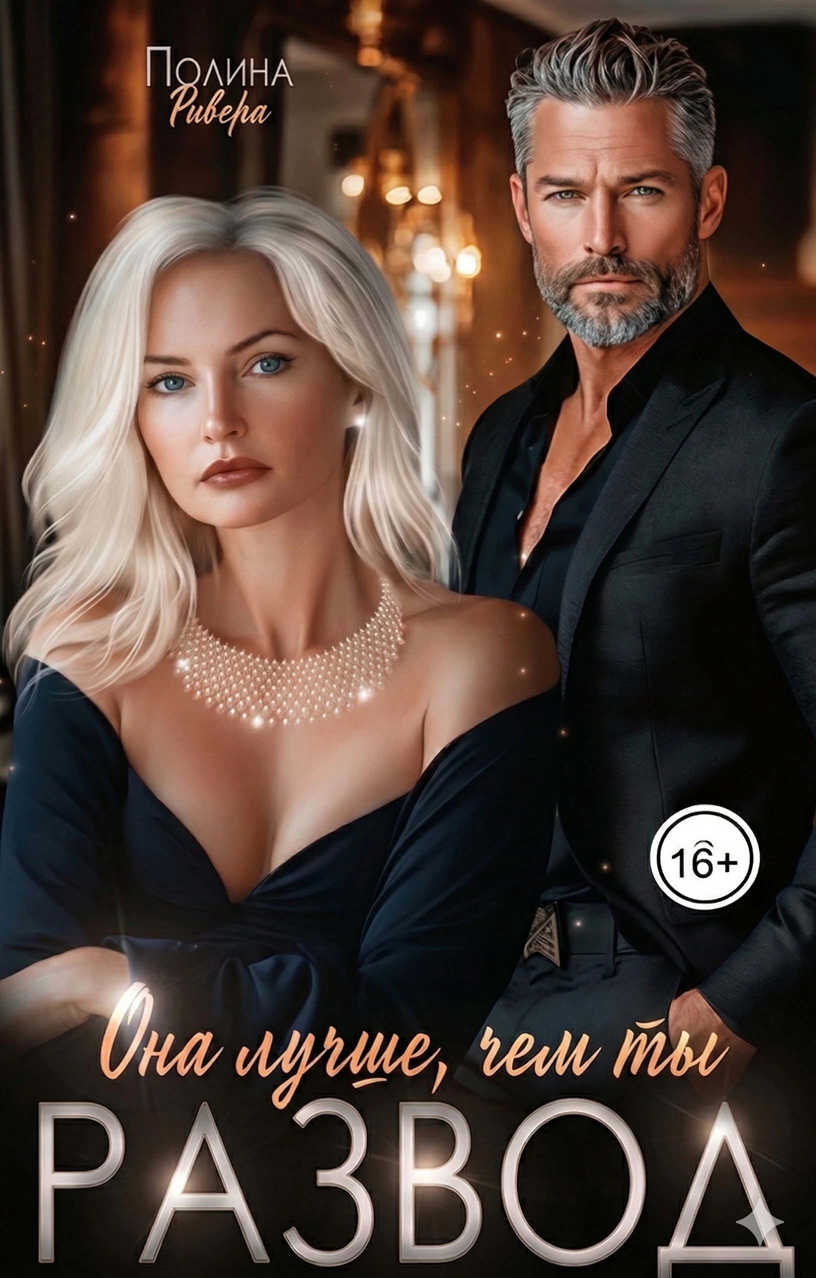 Книга Она лучше, чем ты. Развод