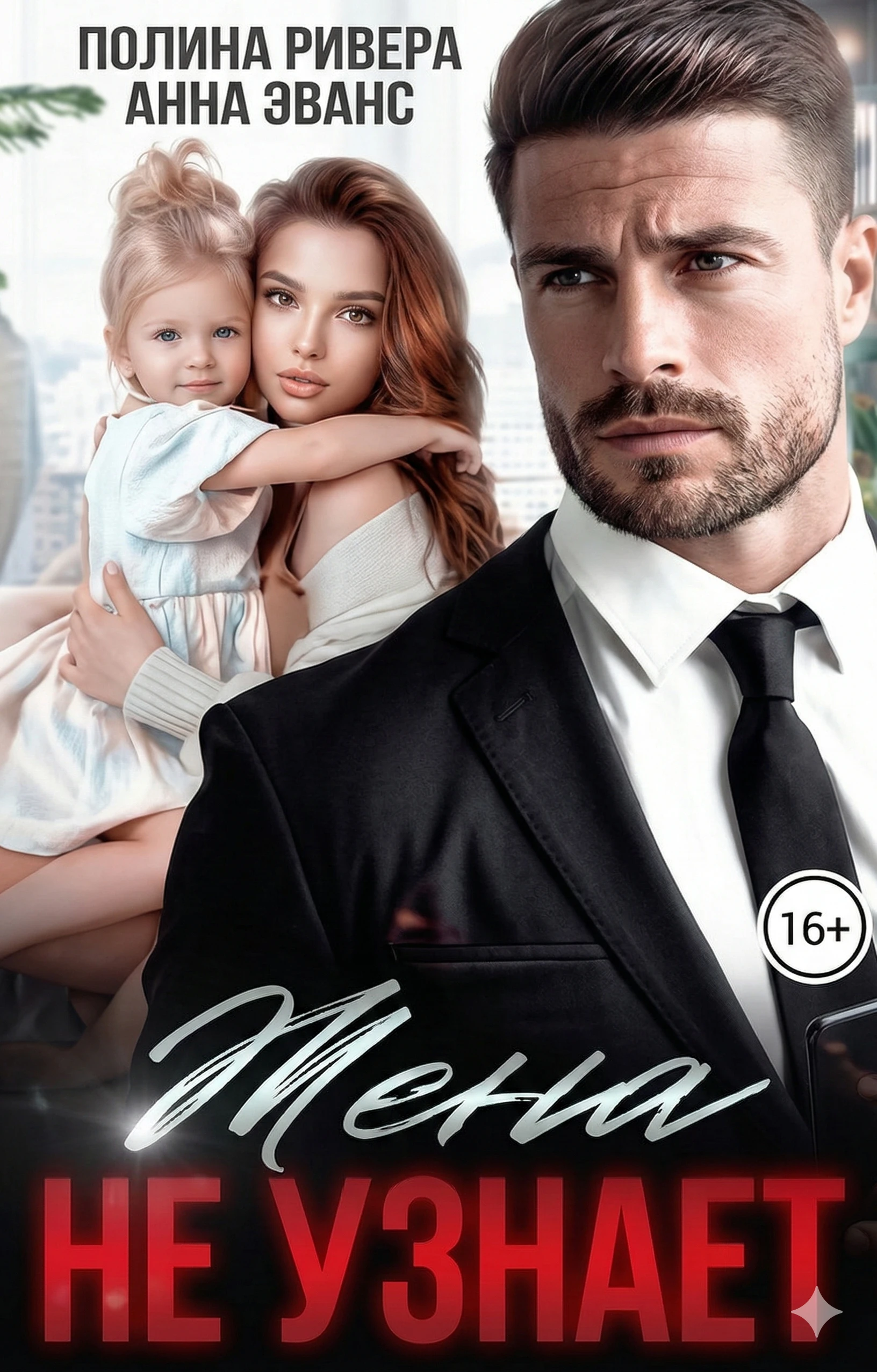 Книга Жена не узнает